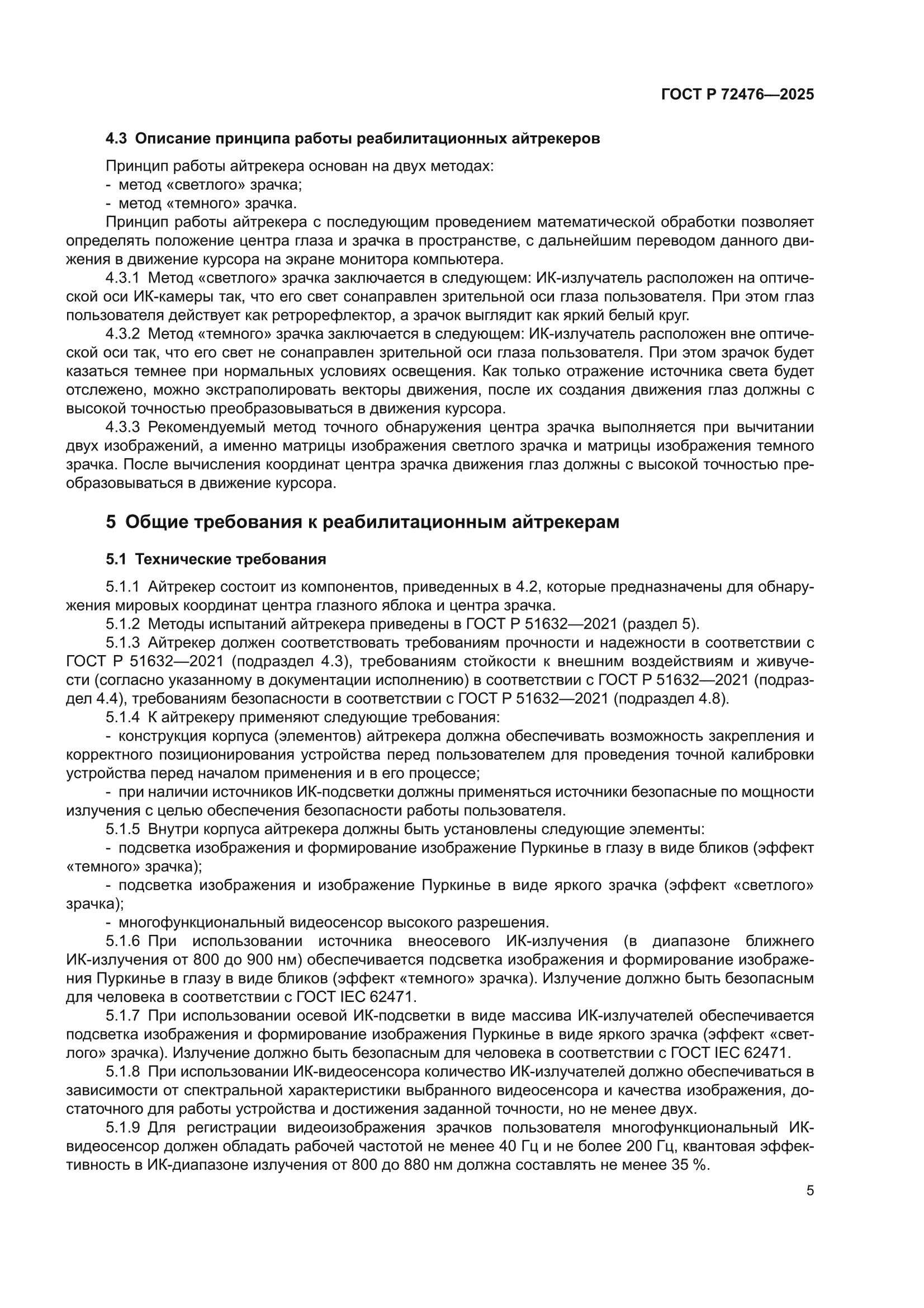 ГОСТ Р 72476-2025