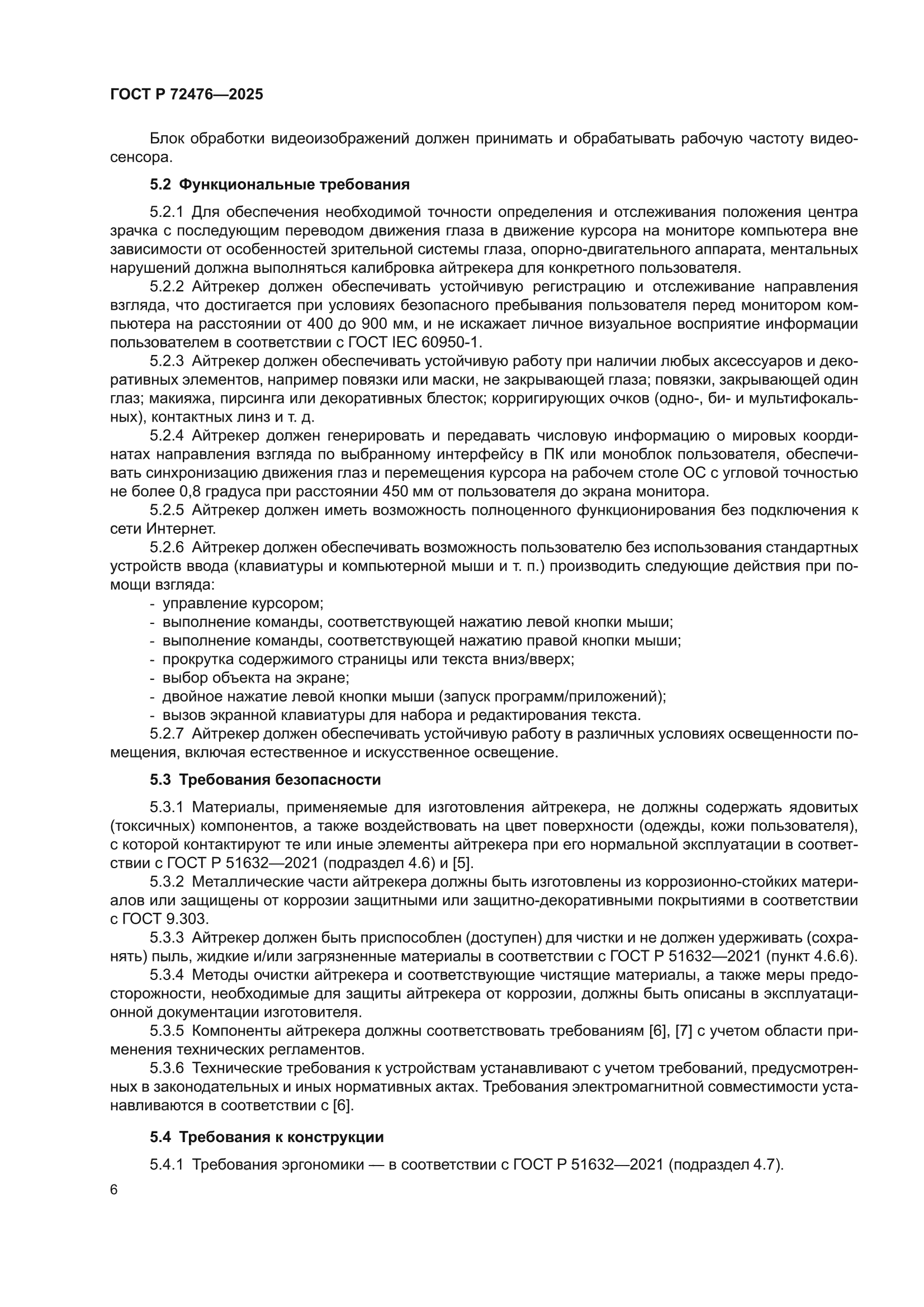 ГОСТ Р 72476-2025