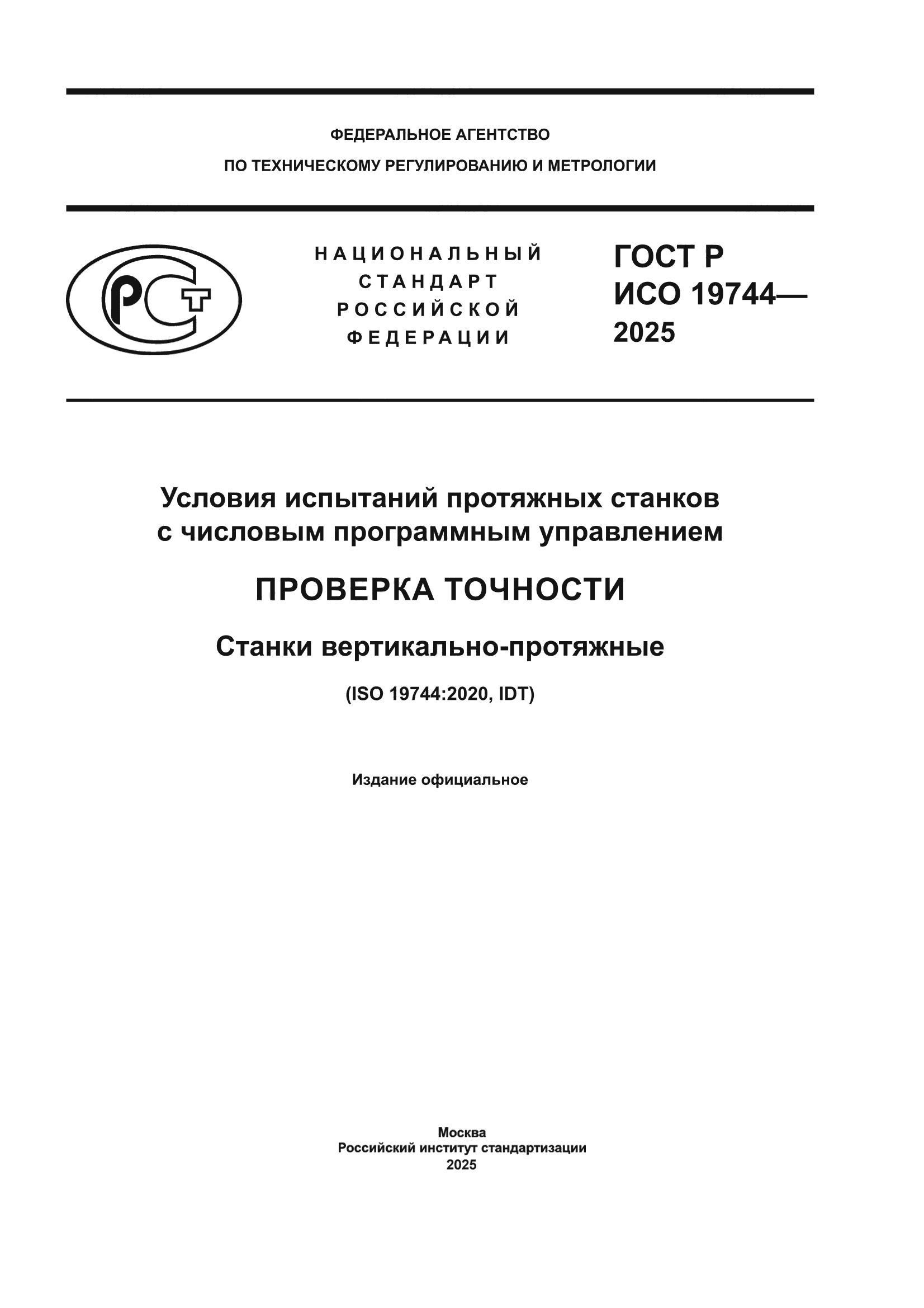 ГОСТ Р ИСО 19744-2025