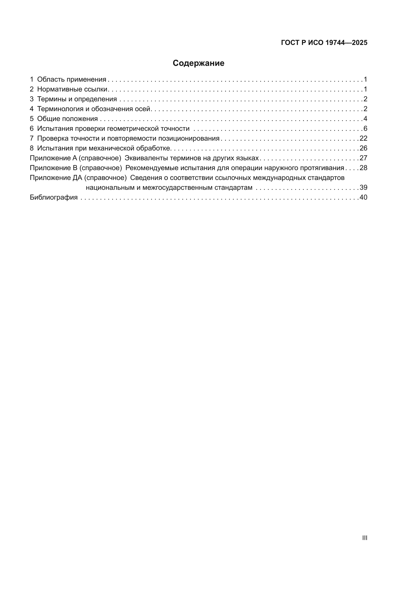 ГОСТ Р ИСО 19744-2025