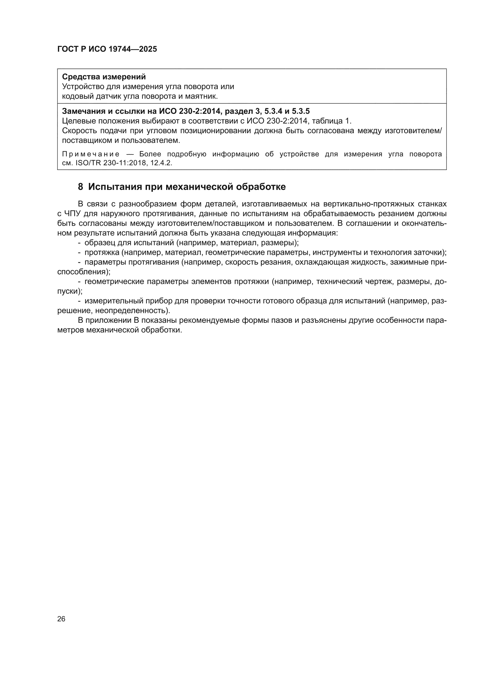 ГОСТ Р ИСО 19744-2025