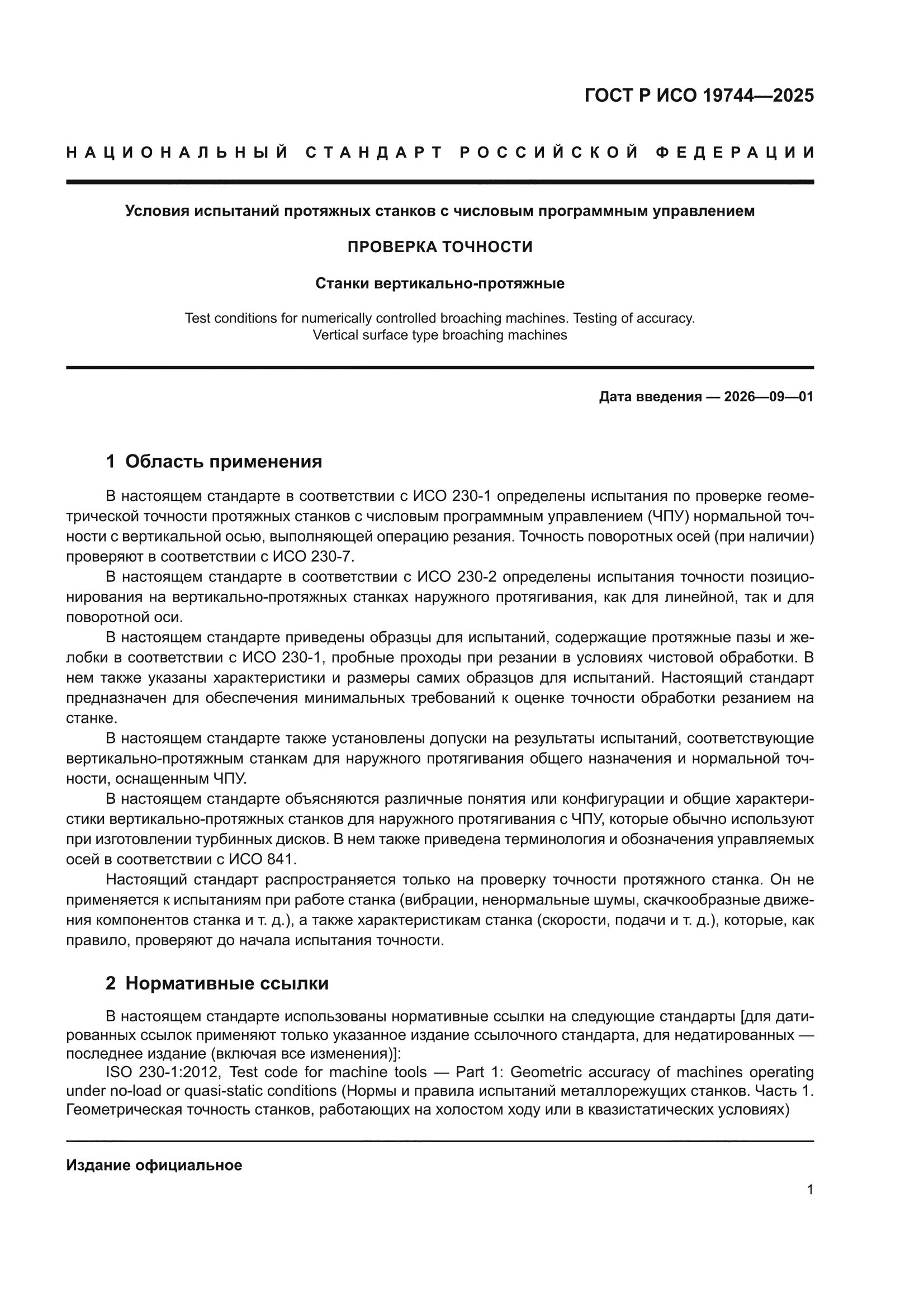 ГОСТ Р ИСО 19744-2025