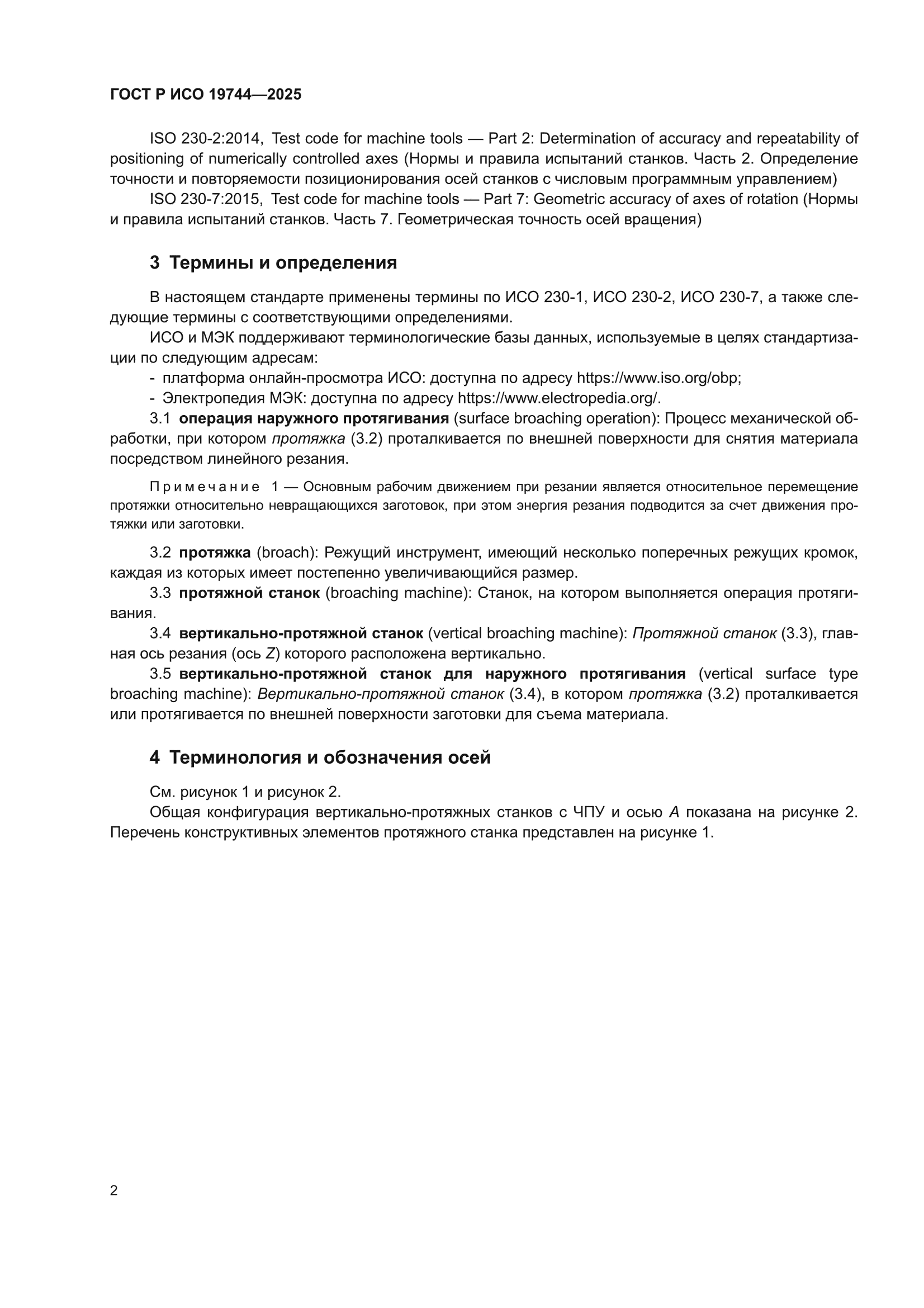 ГОСТ Р ИСО 19744-2025