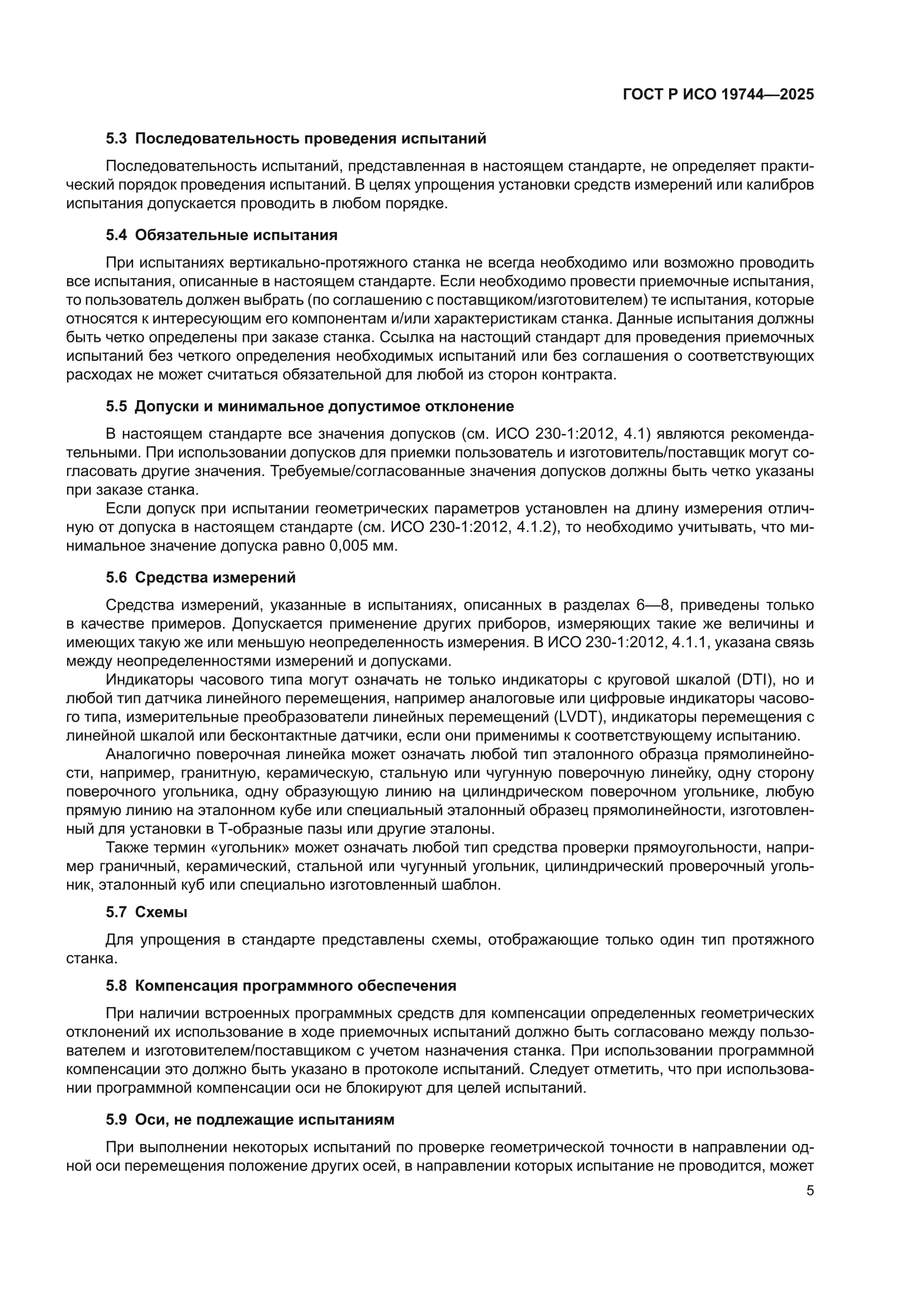 ГОСТ Р ИСО 19744-2025