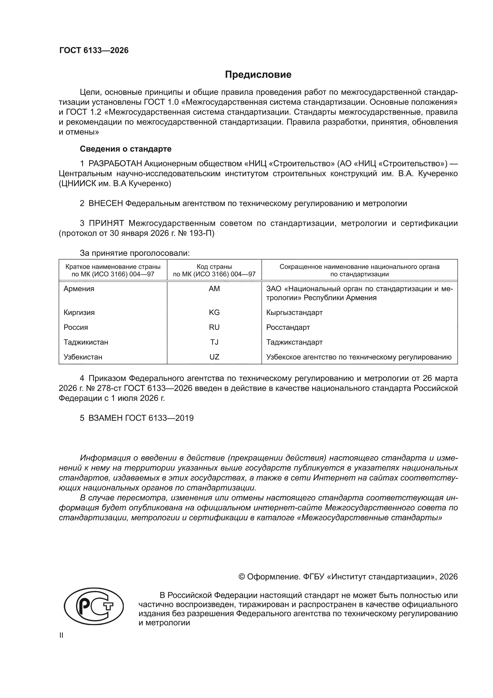 ГОСТ 6133-2026