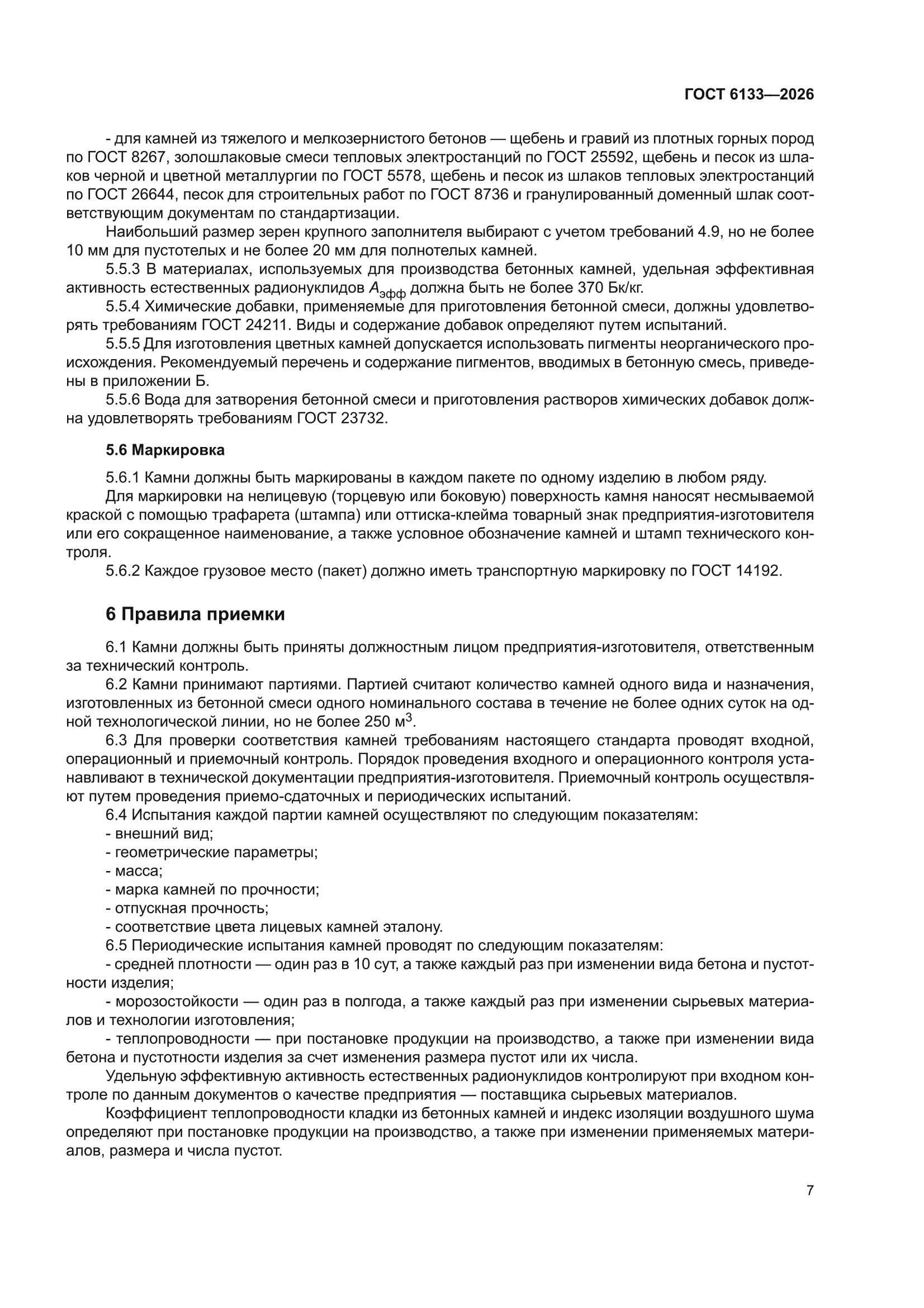 ГОСТ 6133-2026
