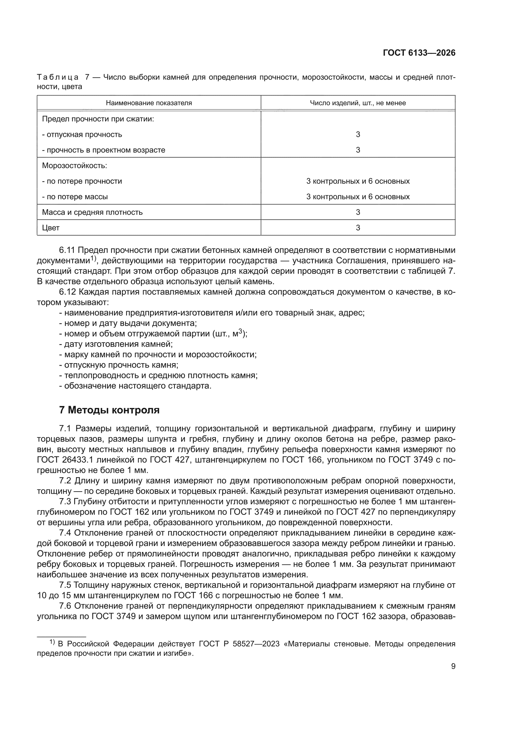 ГОСТ 6133-2026