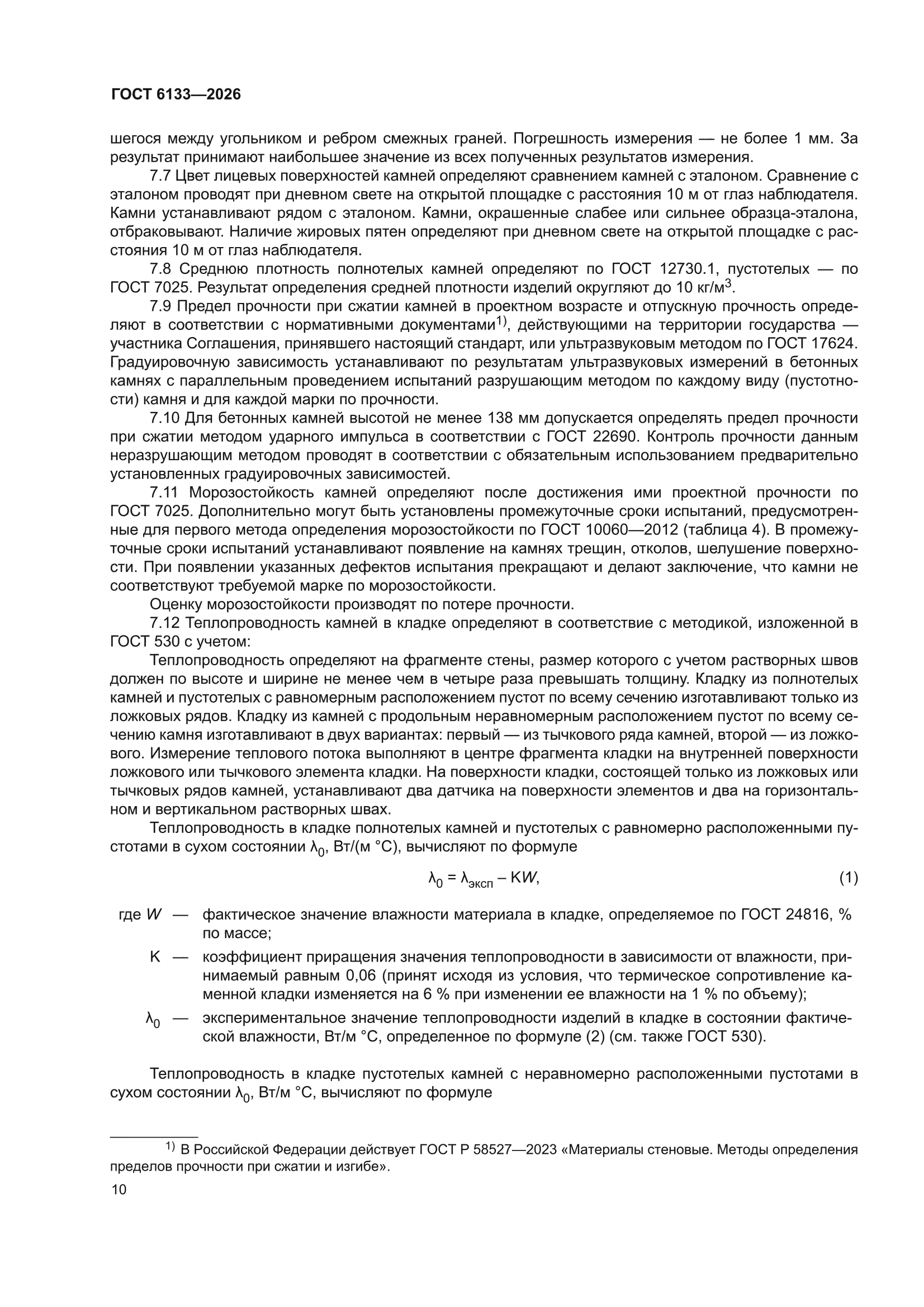 ГОСТ 6133-2026