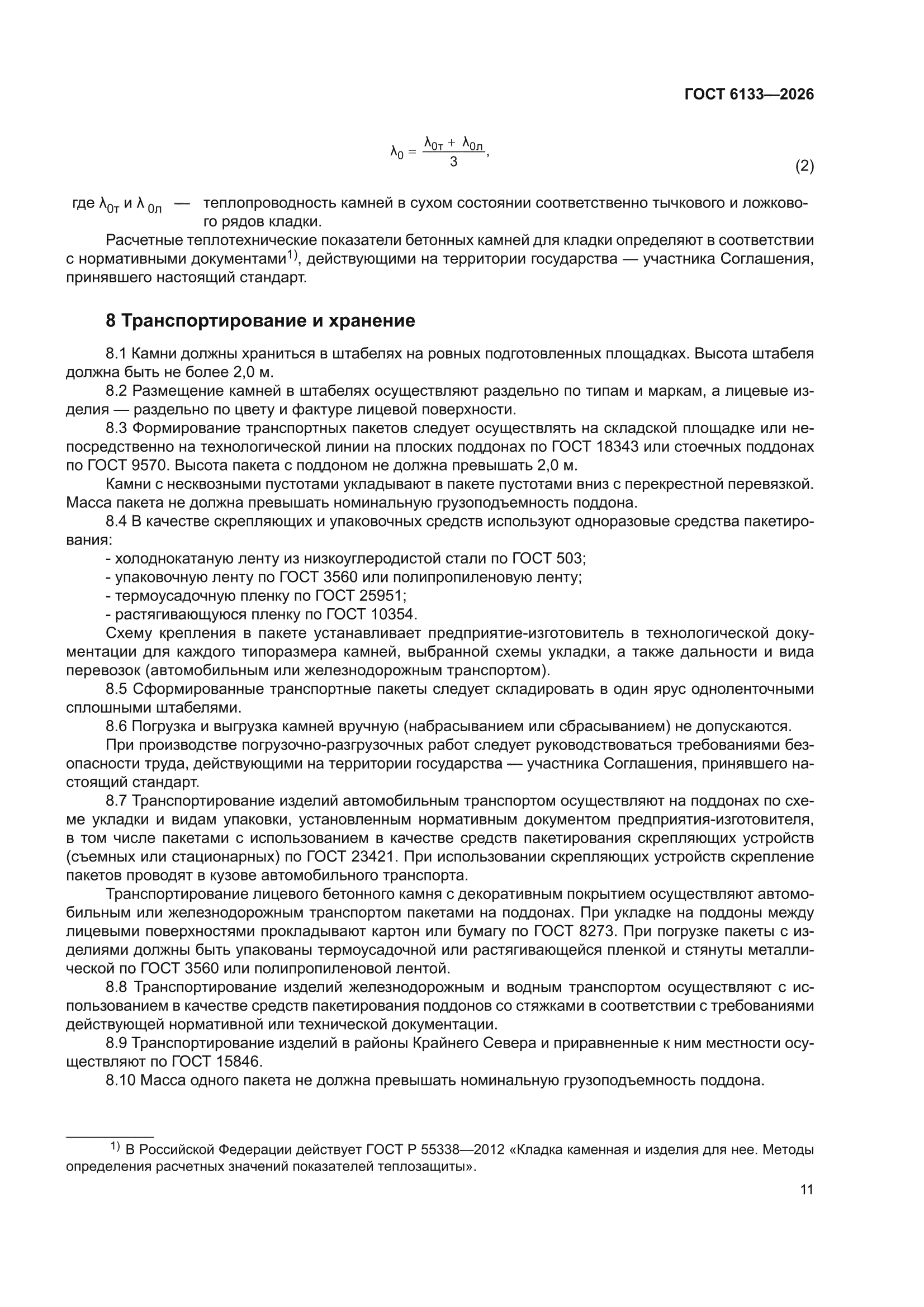 ГОСТ 6133-2026