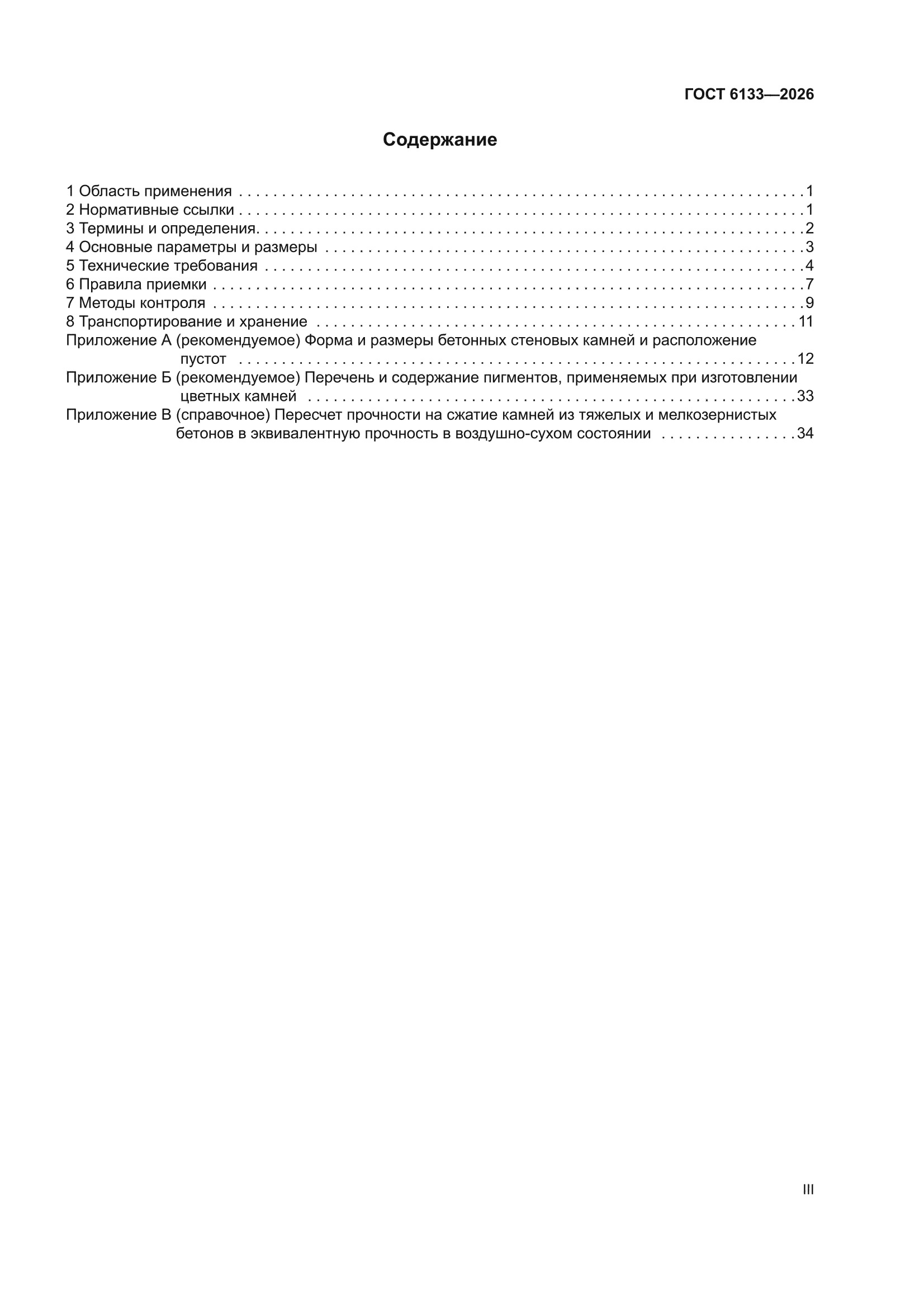 ГОСТ 6133-2026