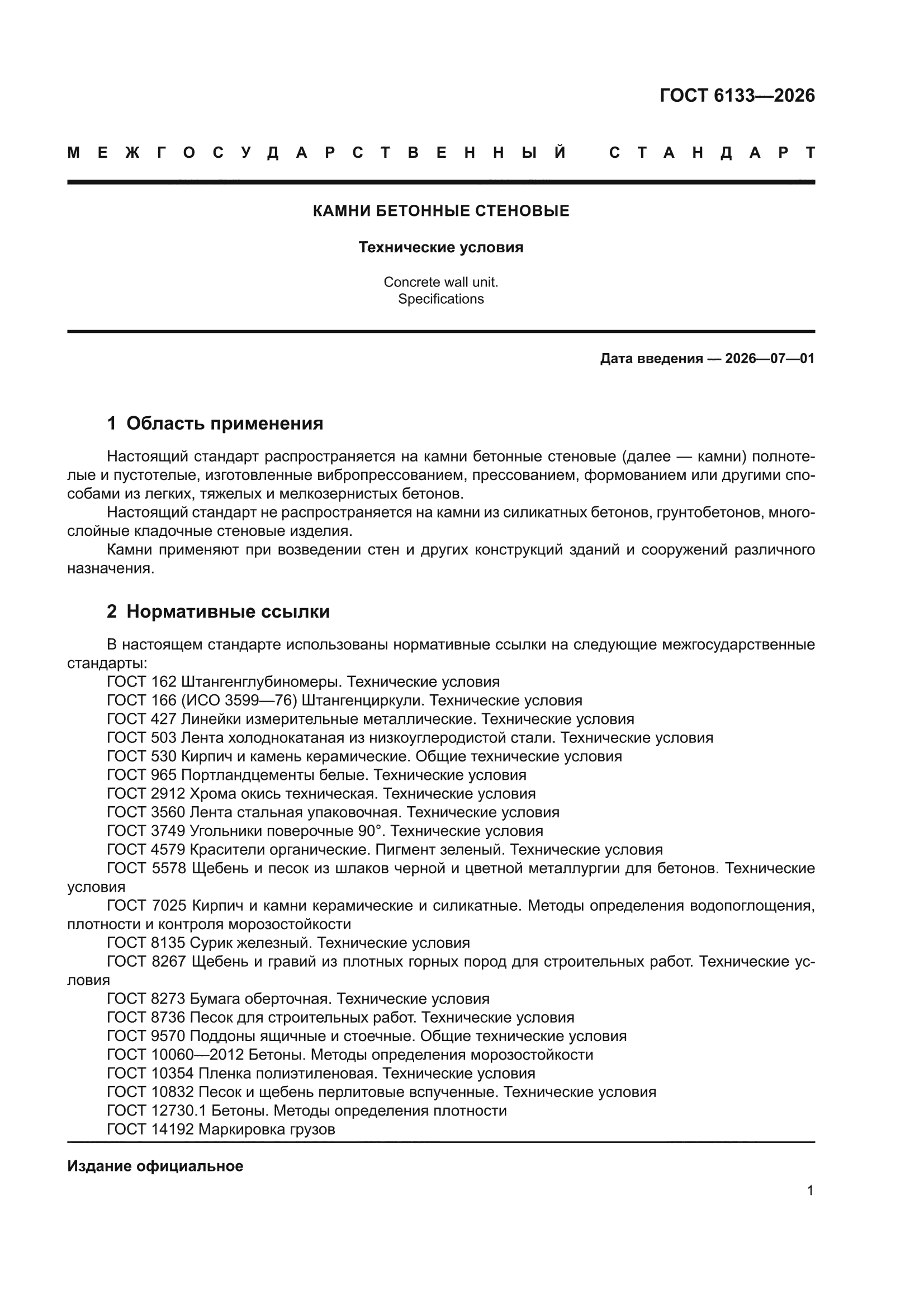 ГОСТ 6133-2026