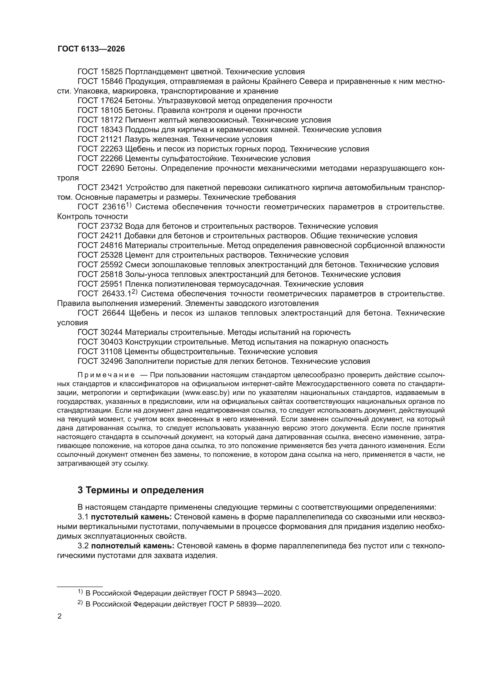 ГОСТ 6133-2026