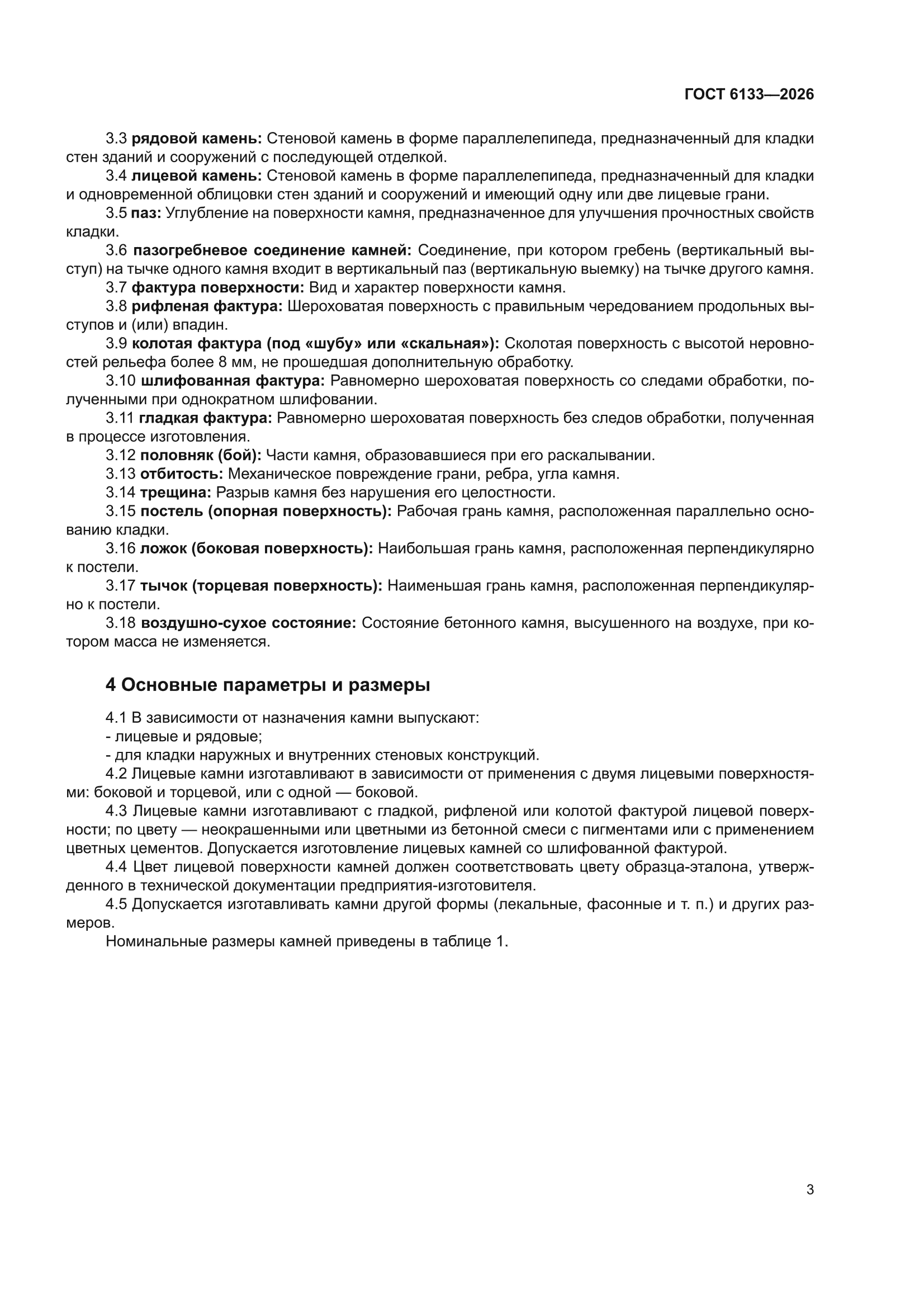 ГОСТ 6133-2026