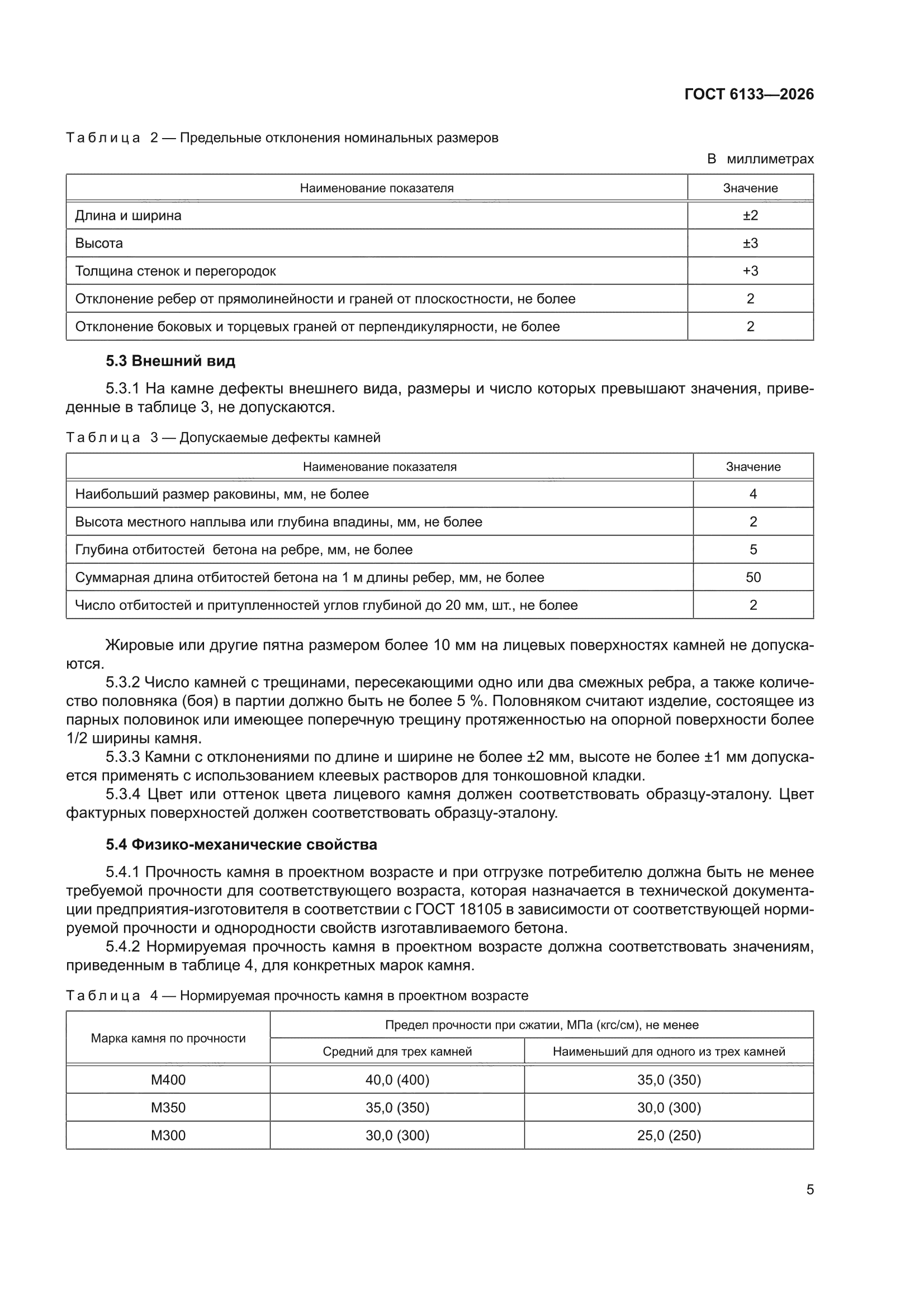 ГОСТ 6133-2026