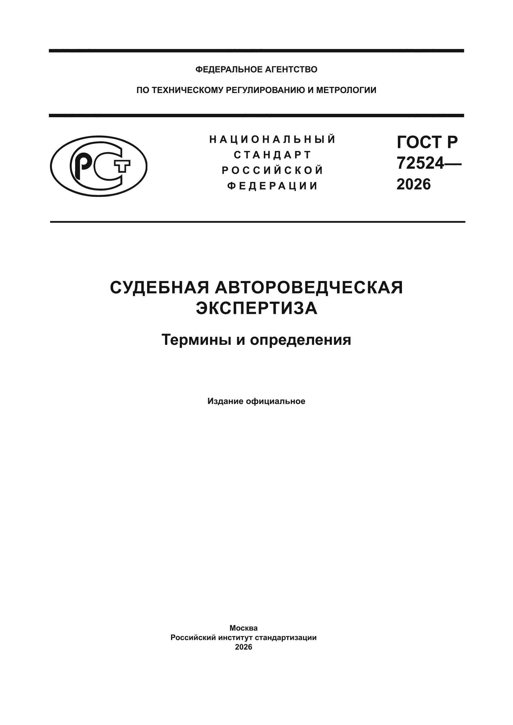 ГОСТ Р 72524-2026