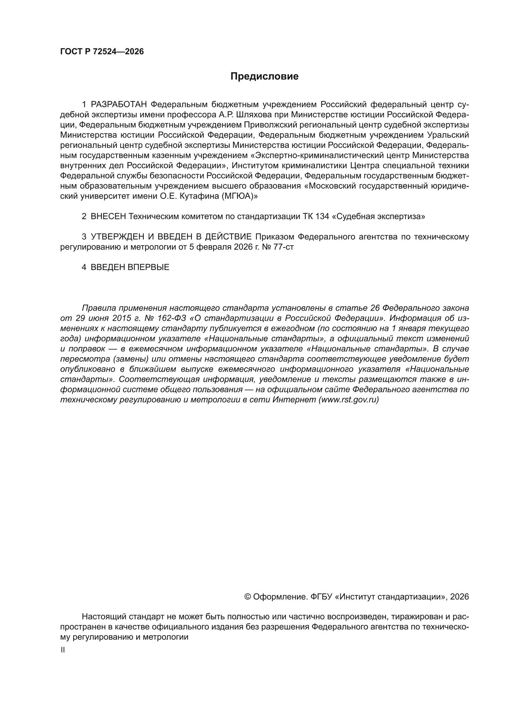 ГОСТ Р 72524-2026