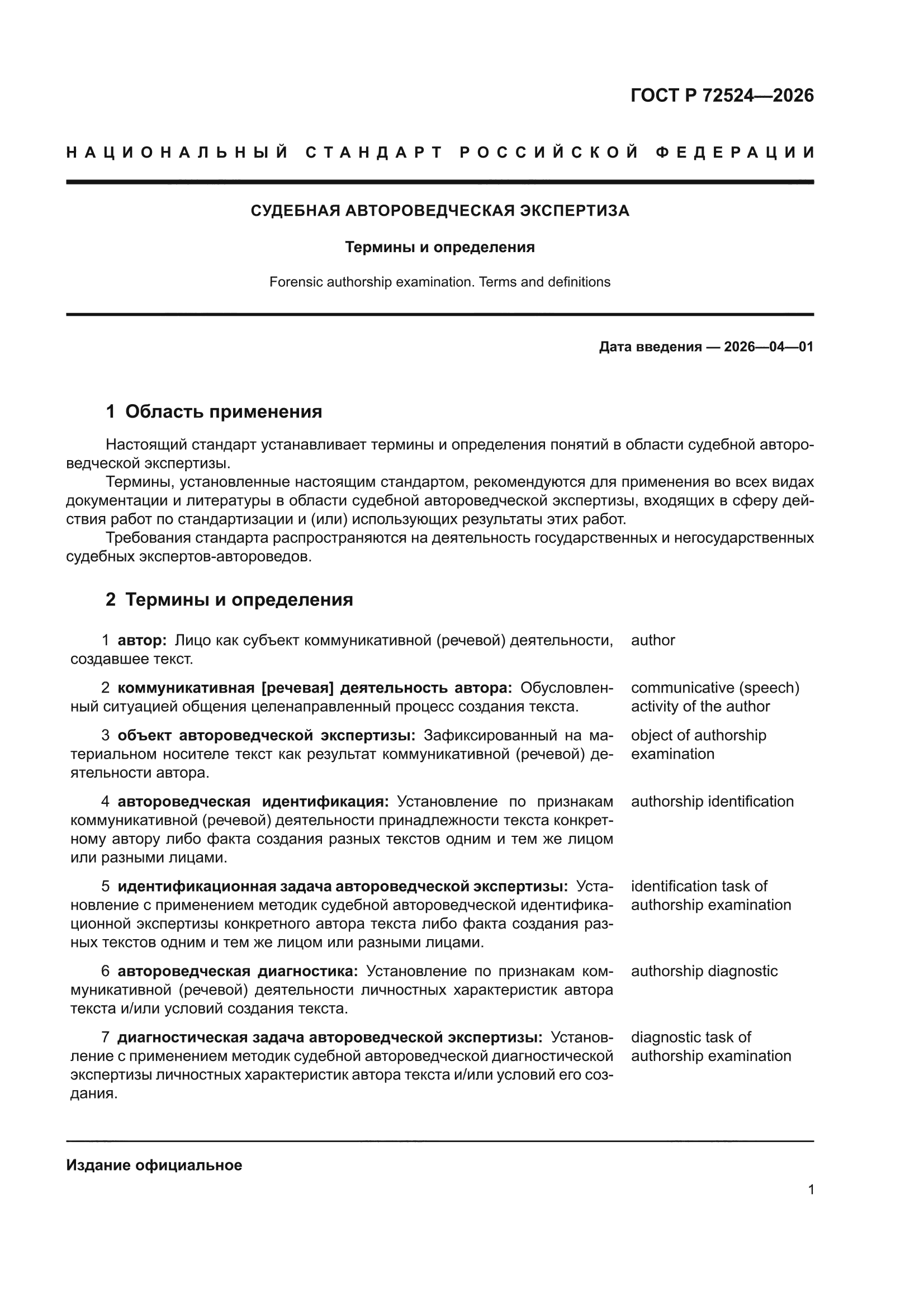 ГОСТ Р 72524-2026