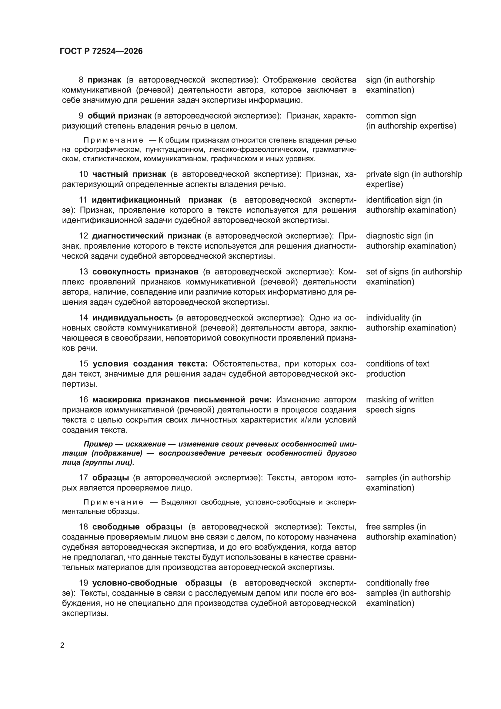 ГОСТ Р 72524-2026