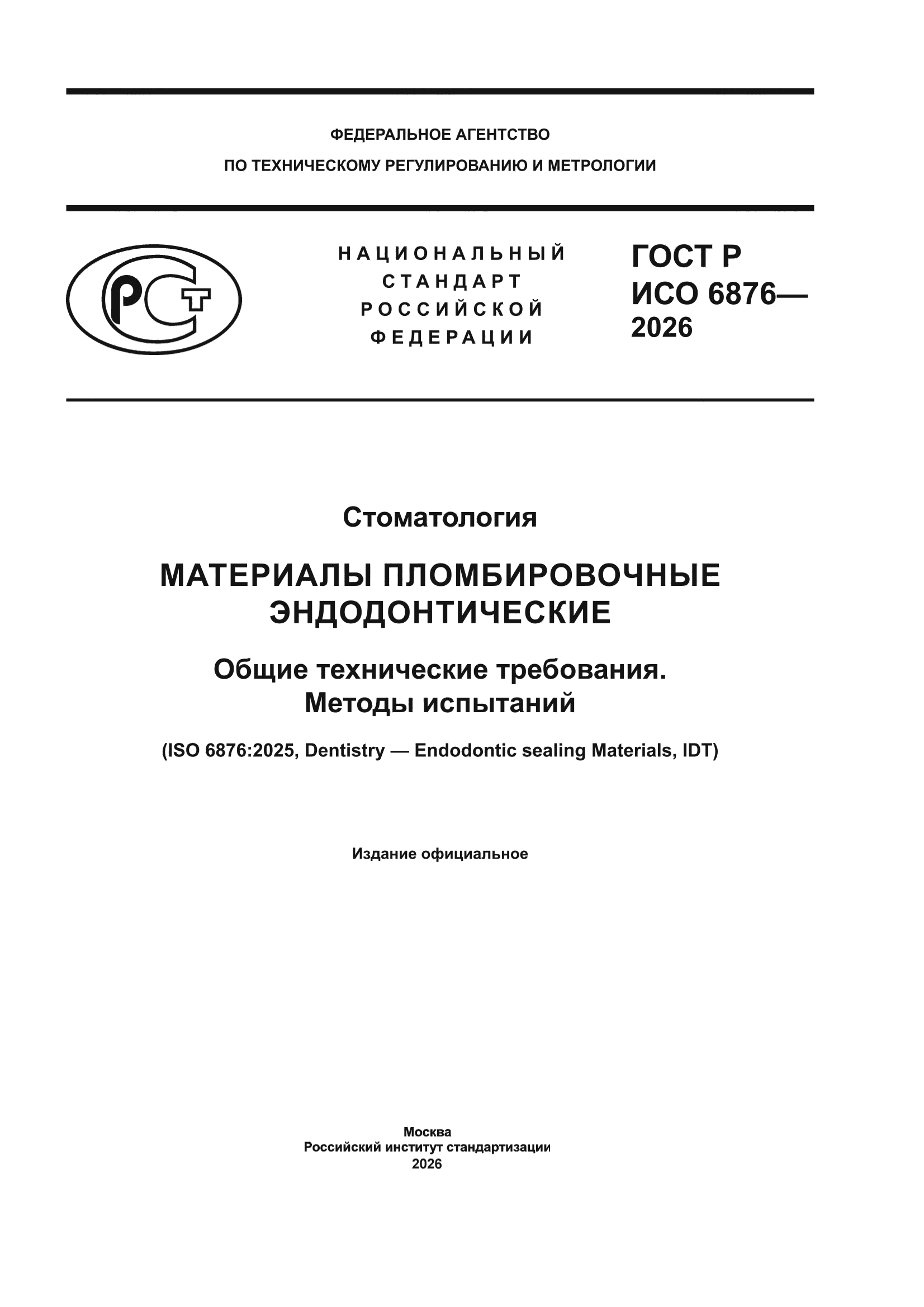 ГОСТ Р ИСО 6876-2026