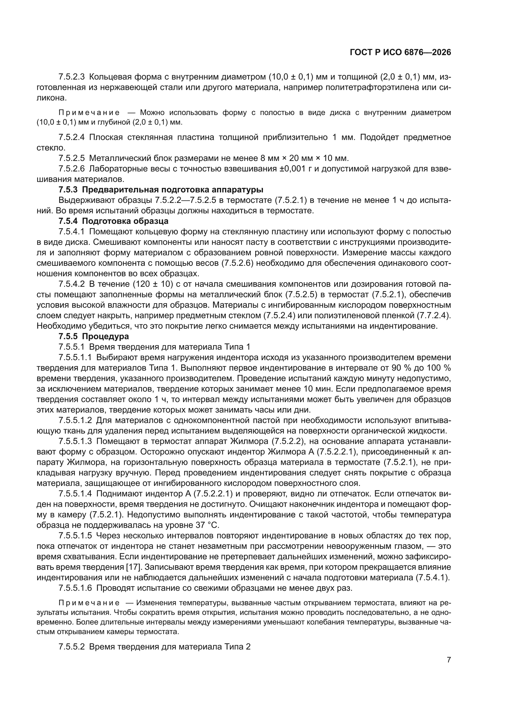 ГОСТ Р ИСО 6876-2026