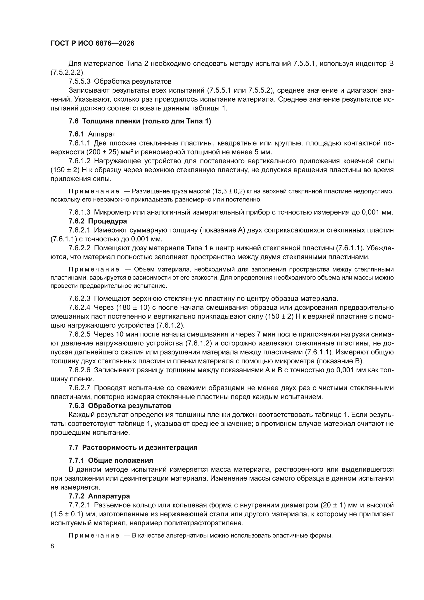 ГОСТ Р ИСО 6876-2026