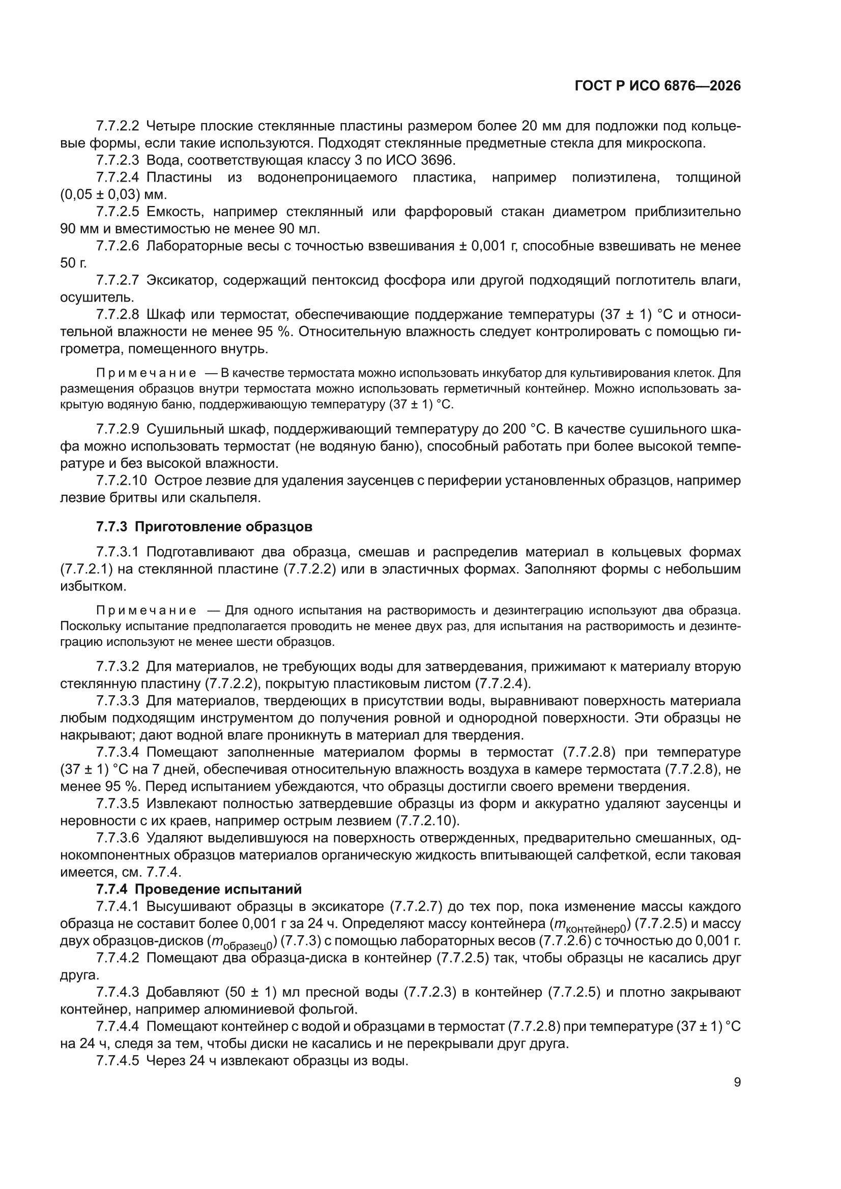 ГОСТ Р ИСО 6876-2026
