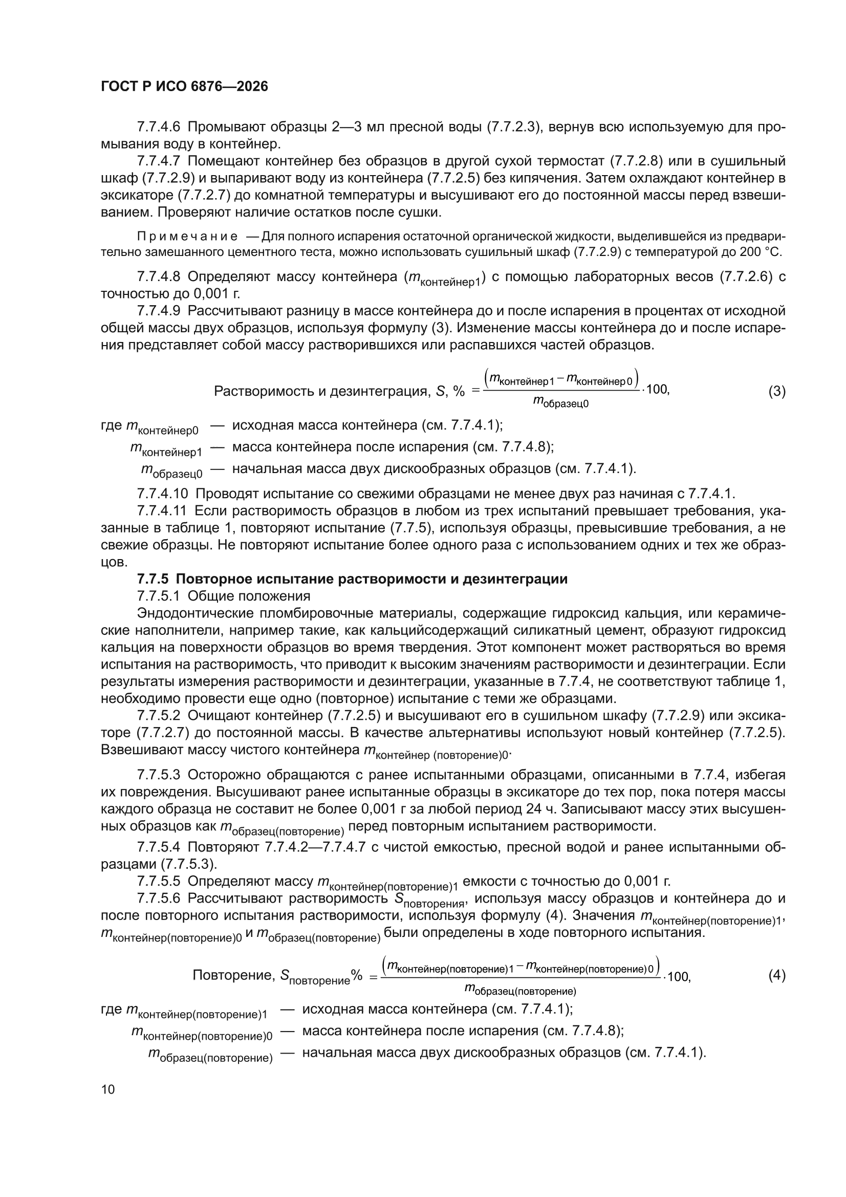 ГОСТ Р ИСО 6876-2026