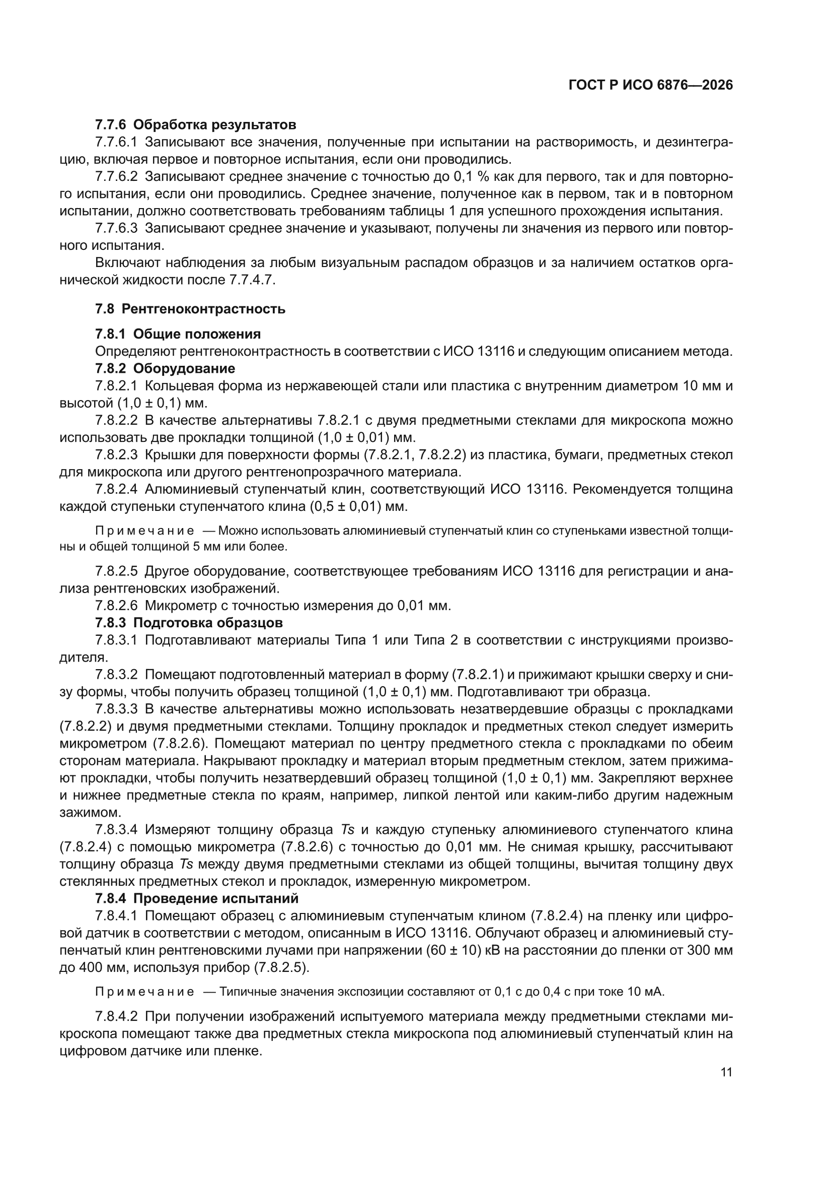 ГОСТ Р ИСО 6876-2026