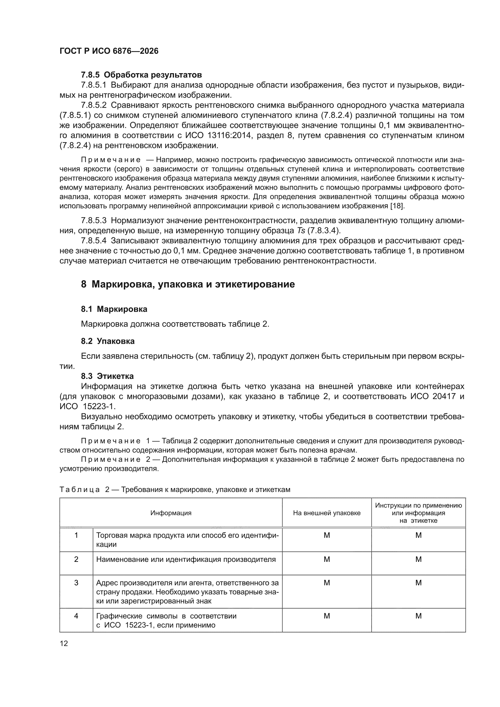 ГОСТ Р ИСО 6876-2026