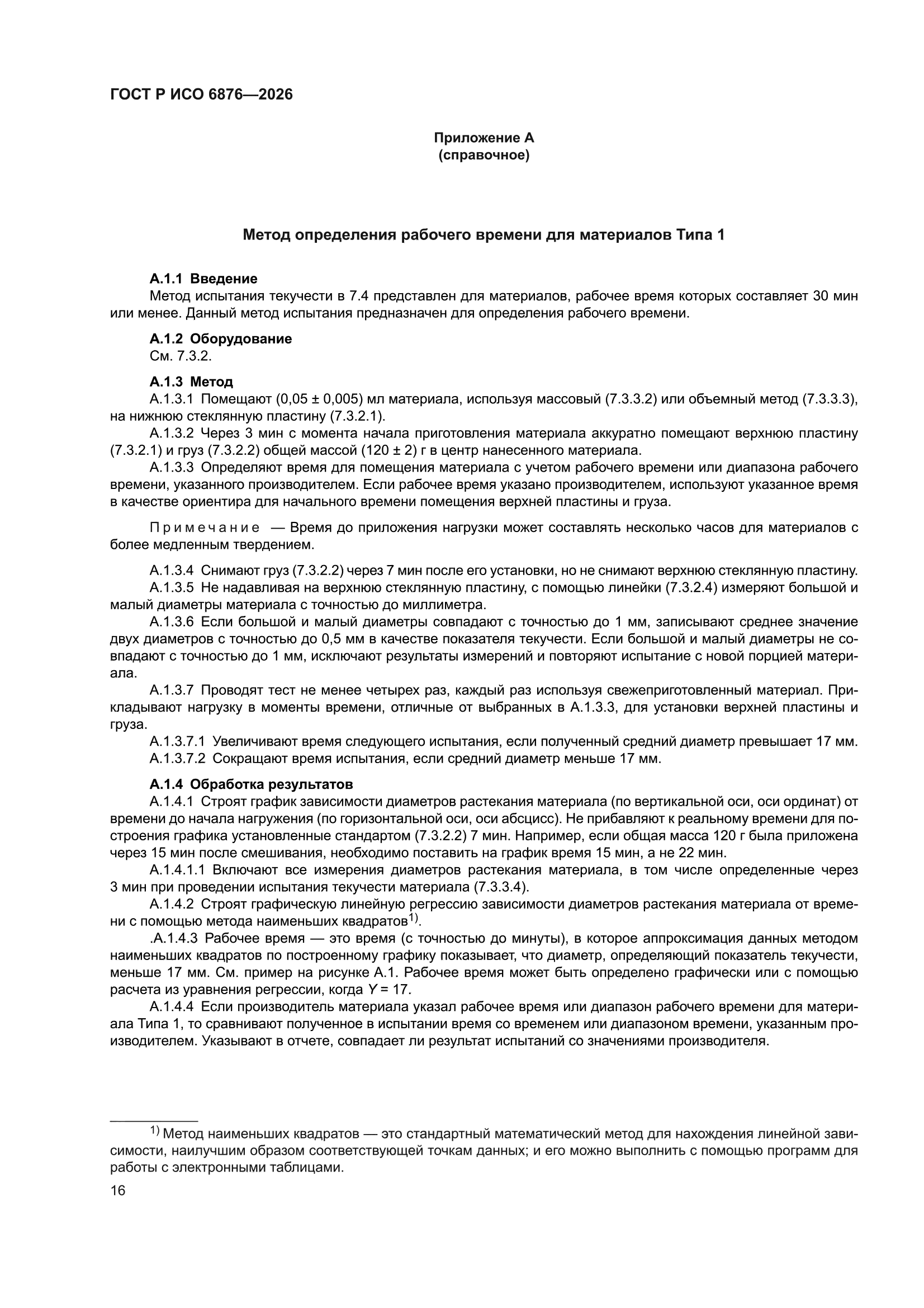 ГОСТ Р ИСО 6876-2026
