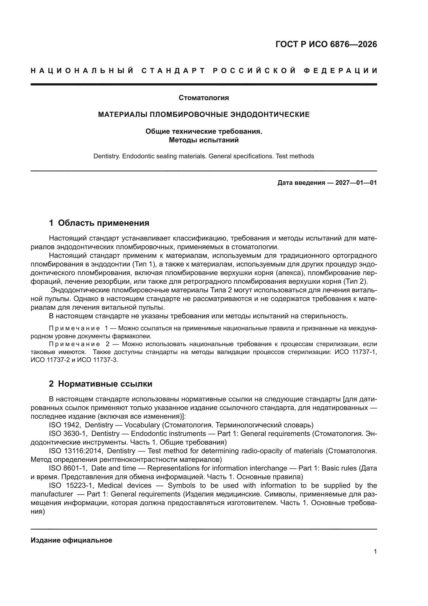 ГОСТ Р ИСО 6876-2026