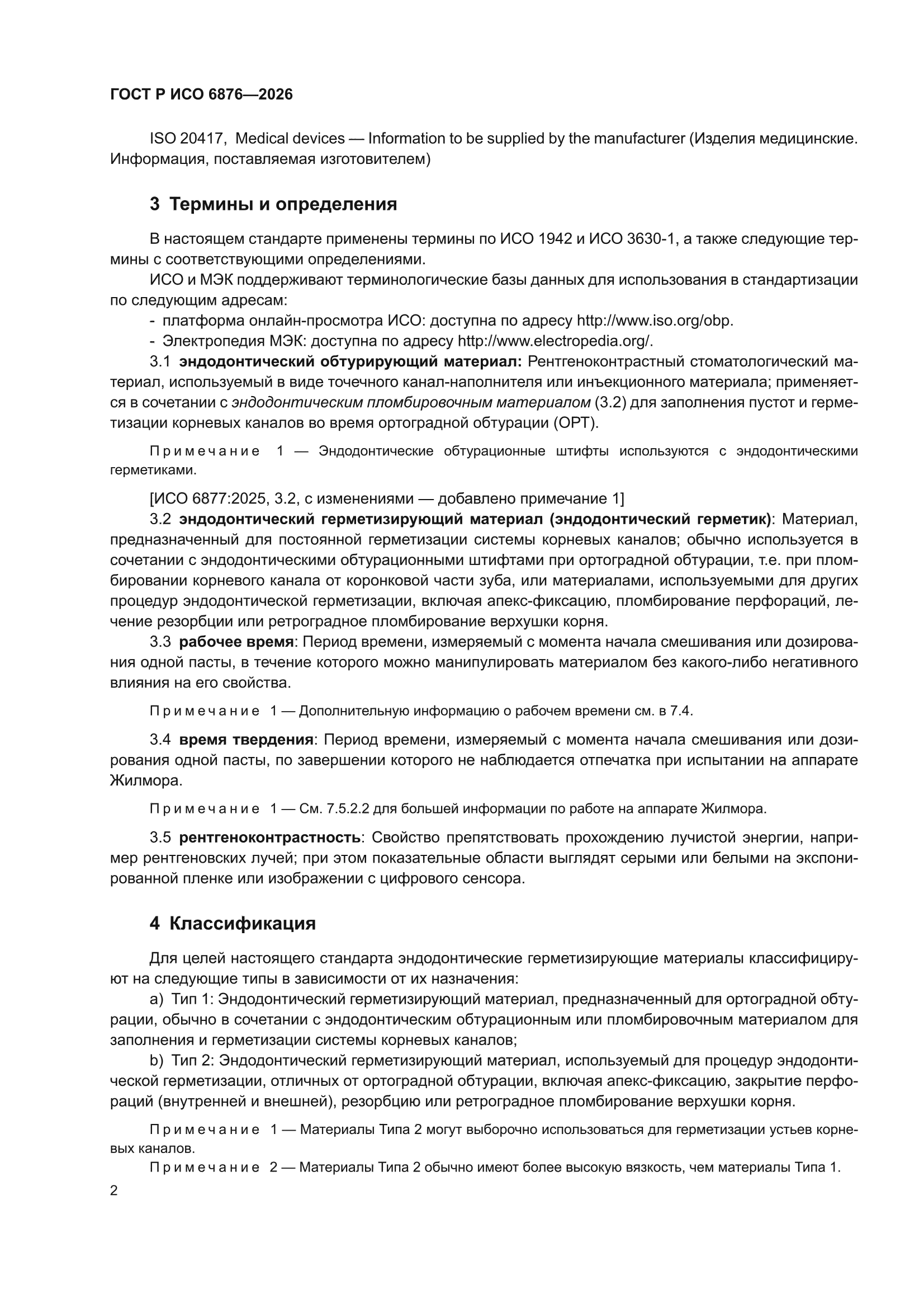 ГОСТ Р ИСО 6876-2026
