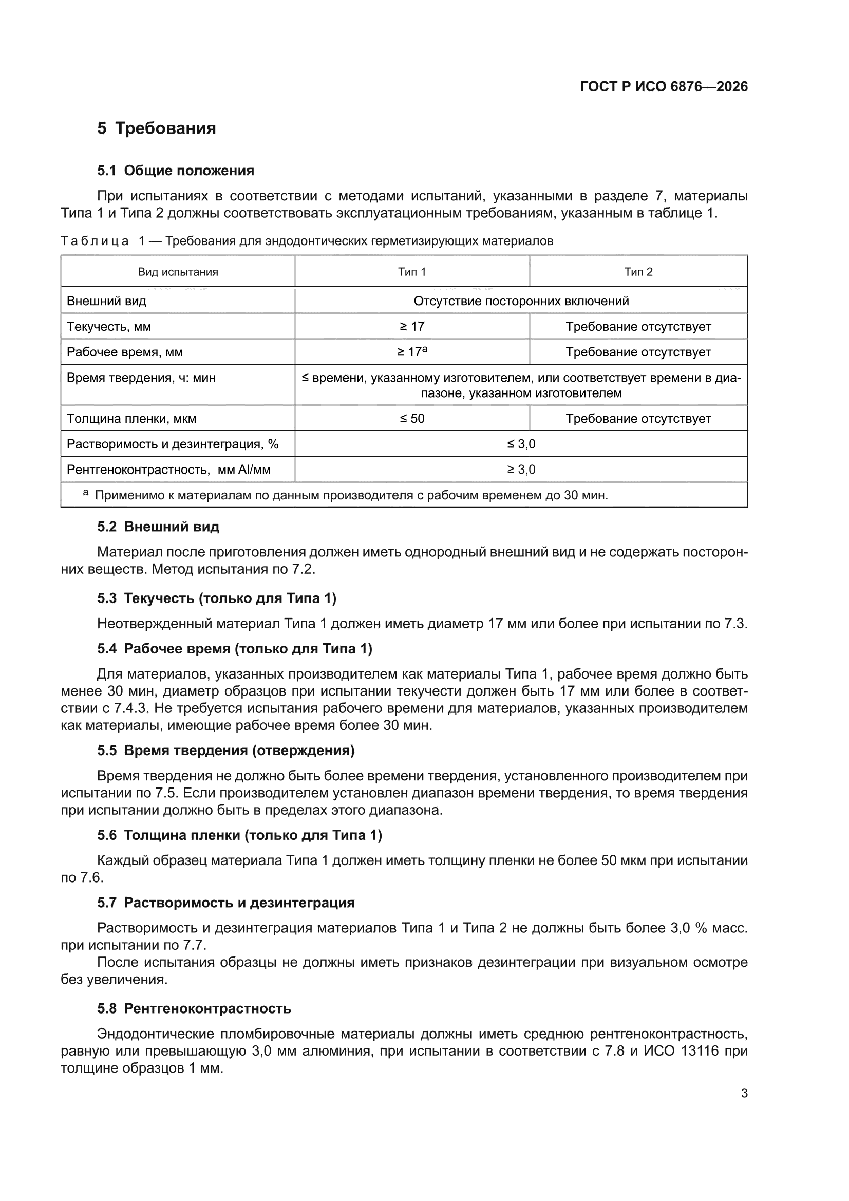 ГОСТ Р ИСО 6876-2026