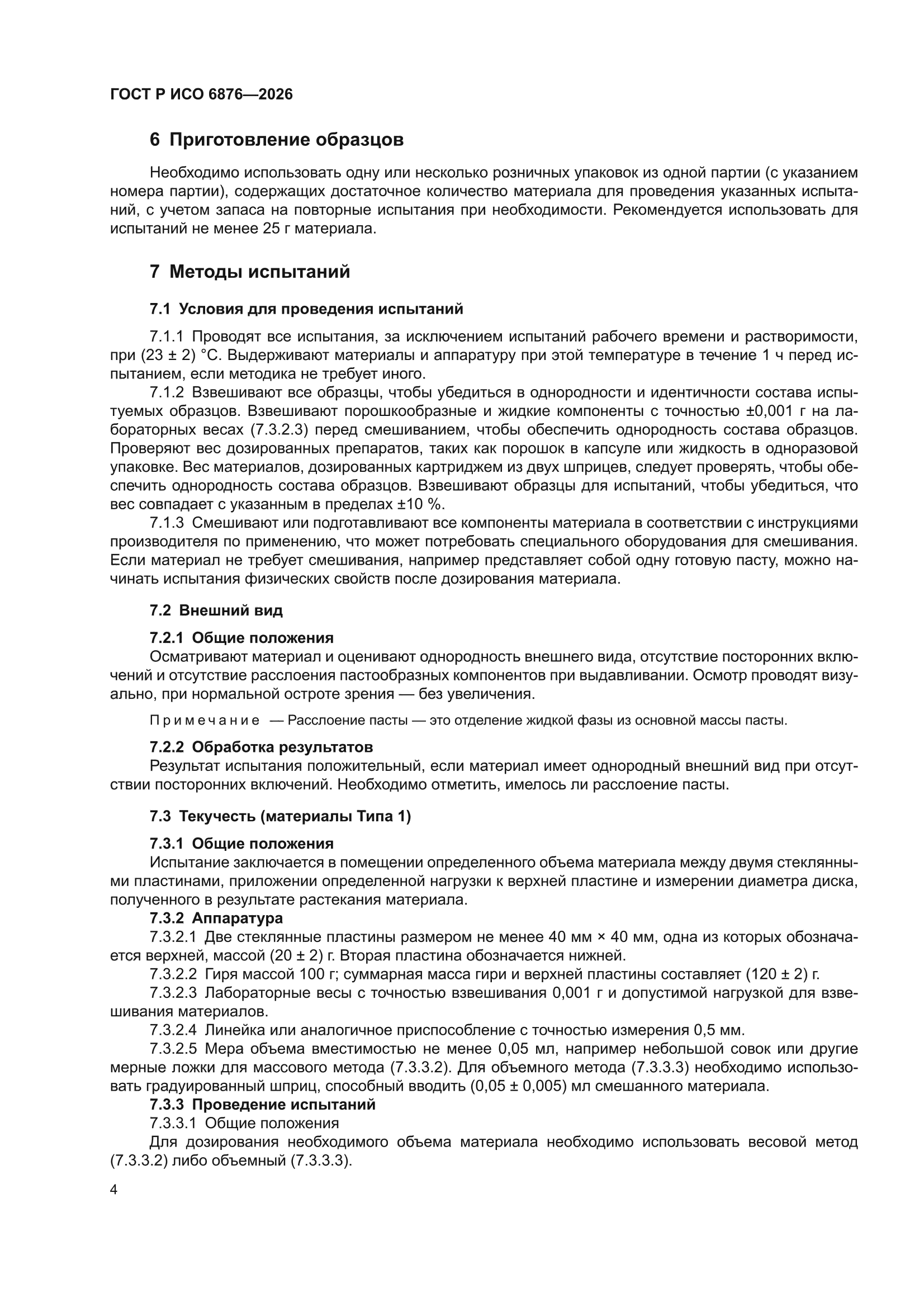 ГОСТ Р ИСО 6876-2026