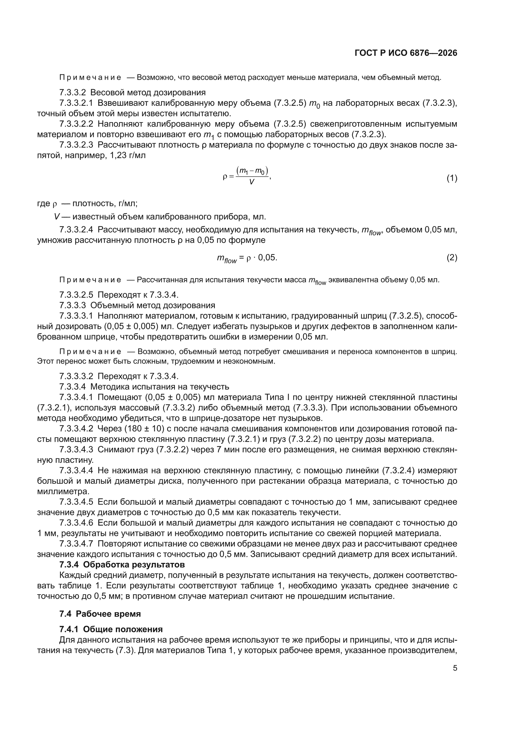 ГОСТ Р ИСО 6876-2026