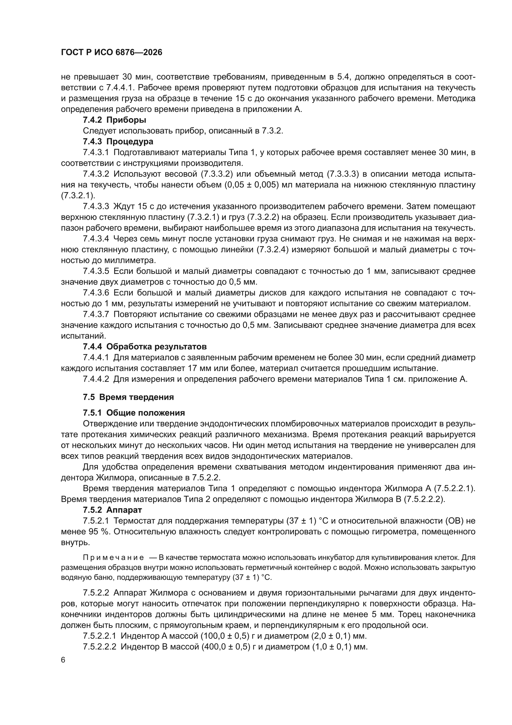 ГОСТ Р ИСО 6876-2026