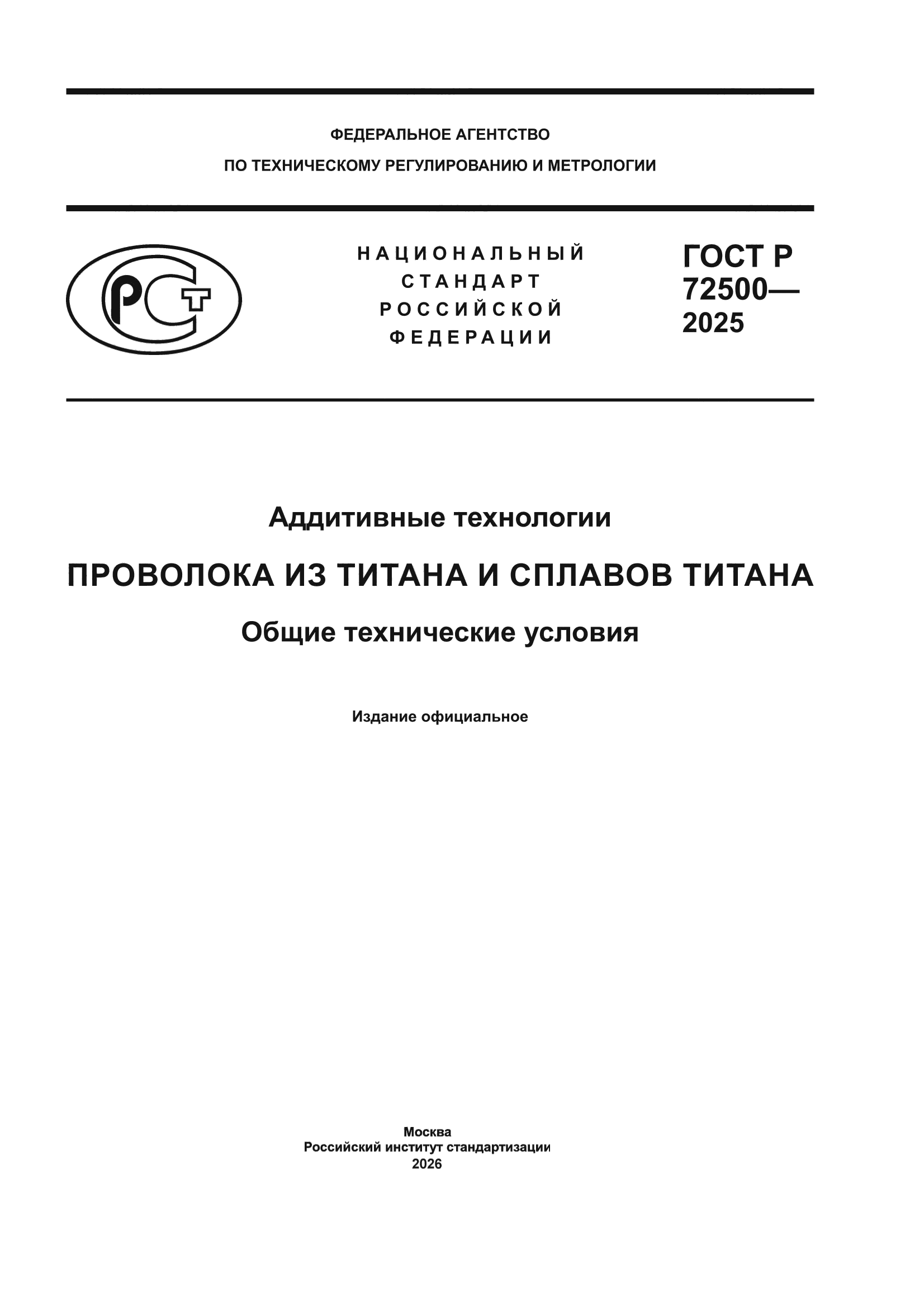 ГОСТ Р 72500-2025