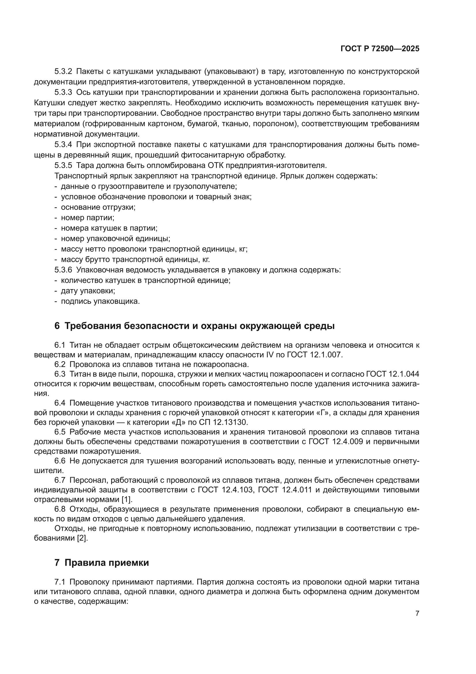ГОСТ Р 72500-2025