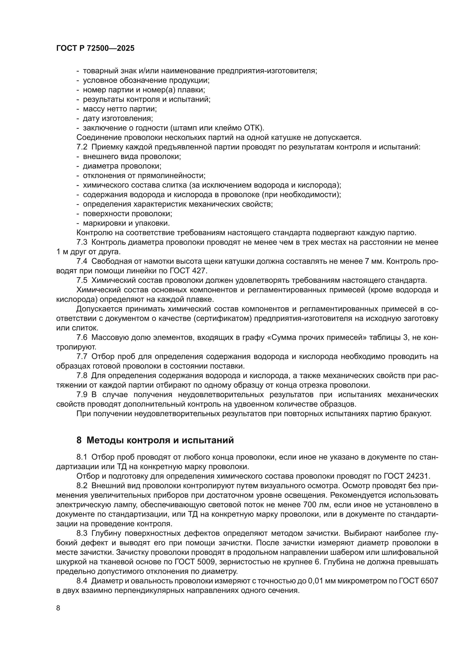 ГОСТ Р 72500-2025