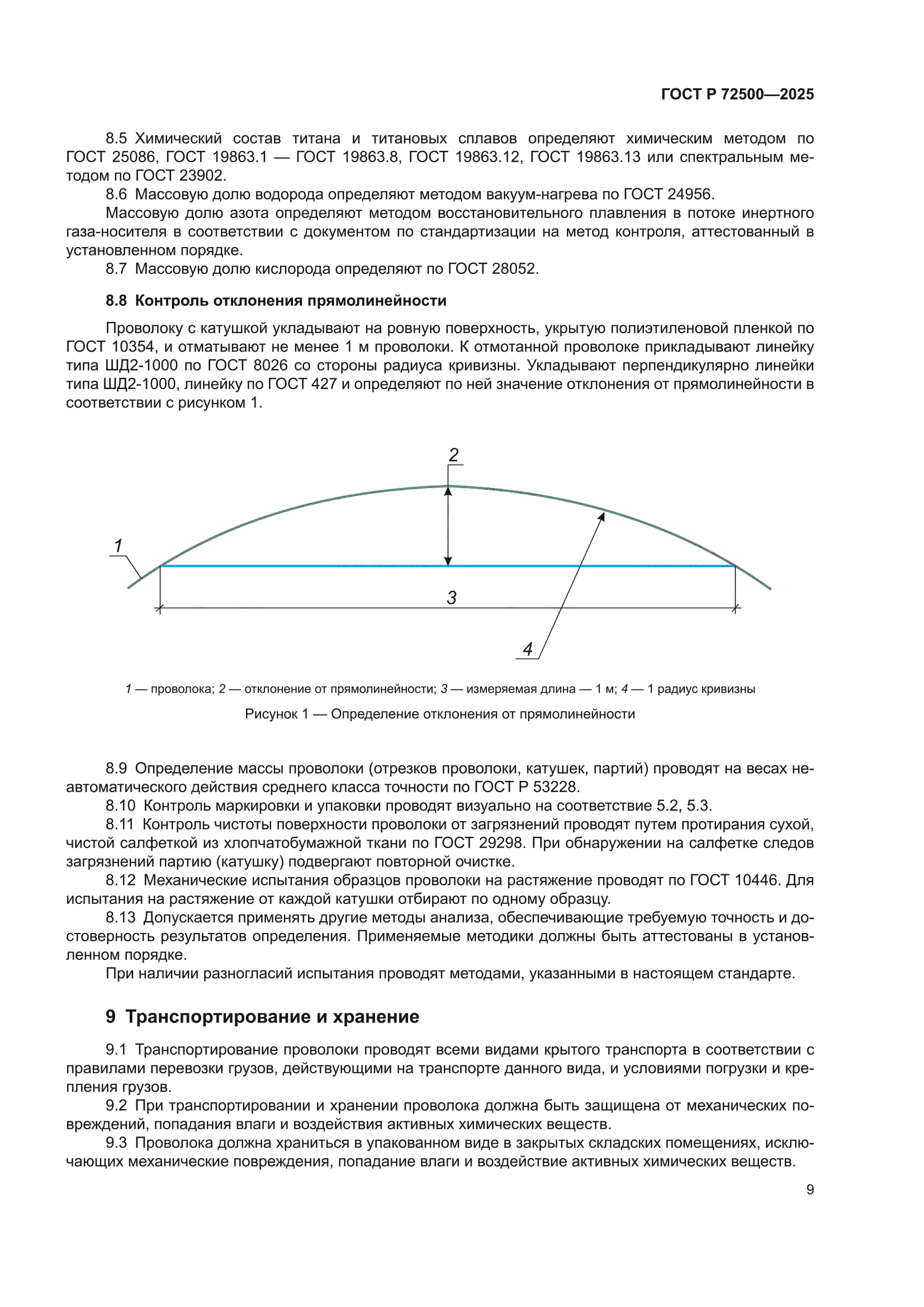 ГОСТ Р 72500-2025