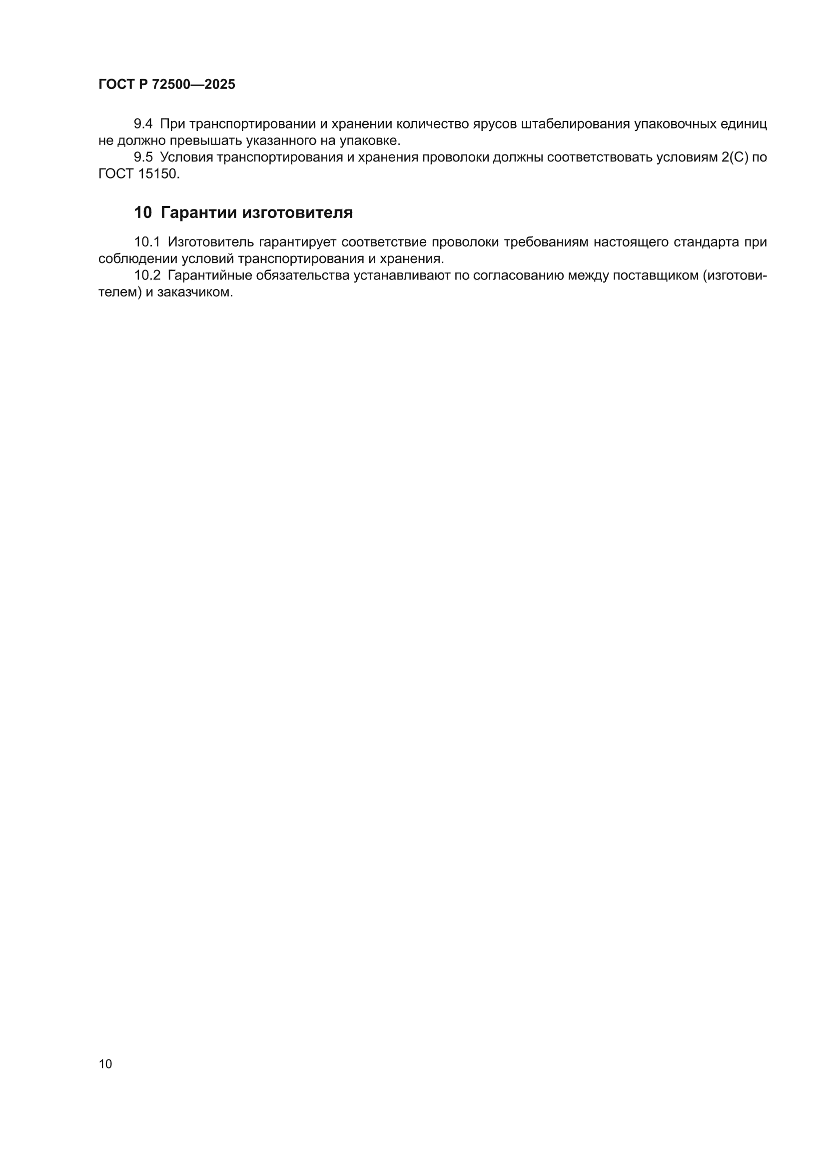 ГОСТ Р 72500-2025