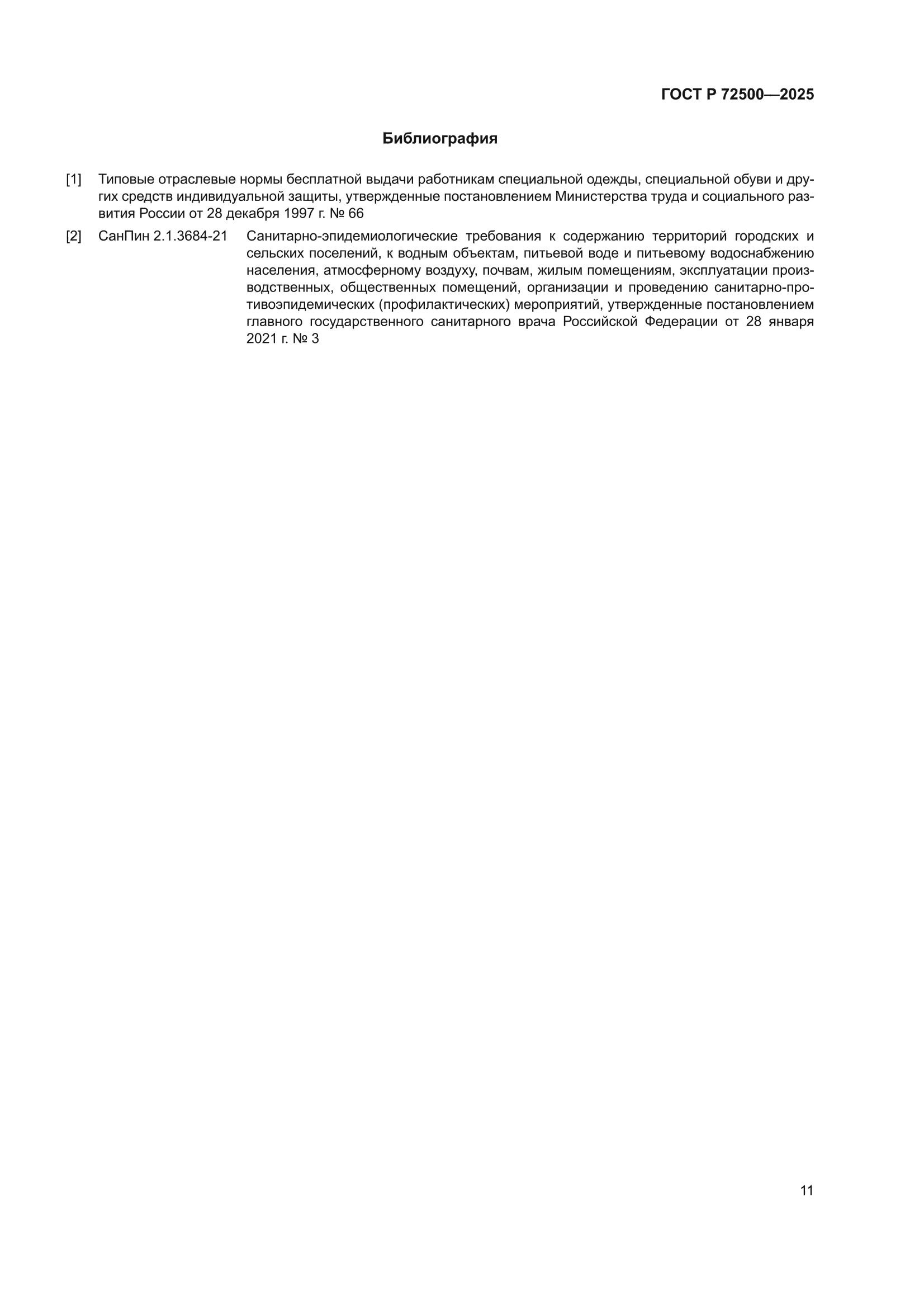 ГОСТ Р 72500-2025