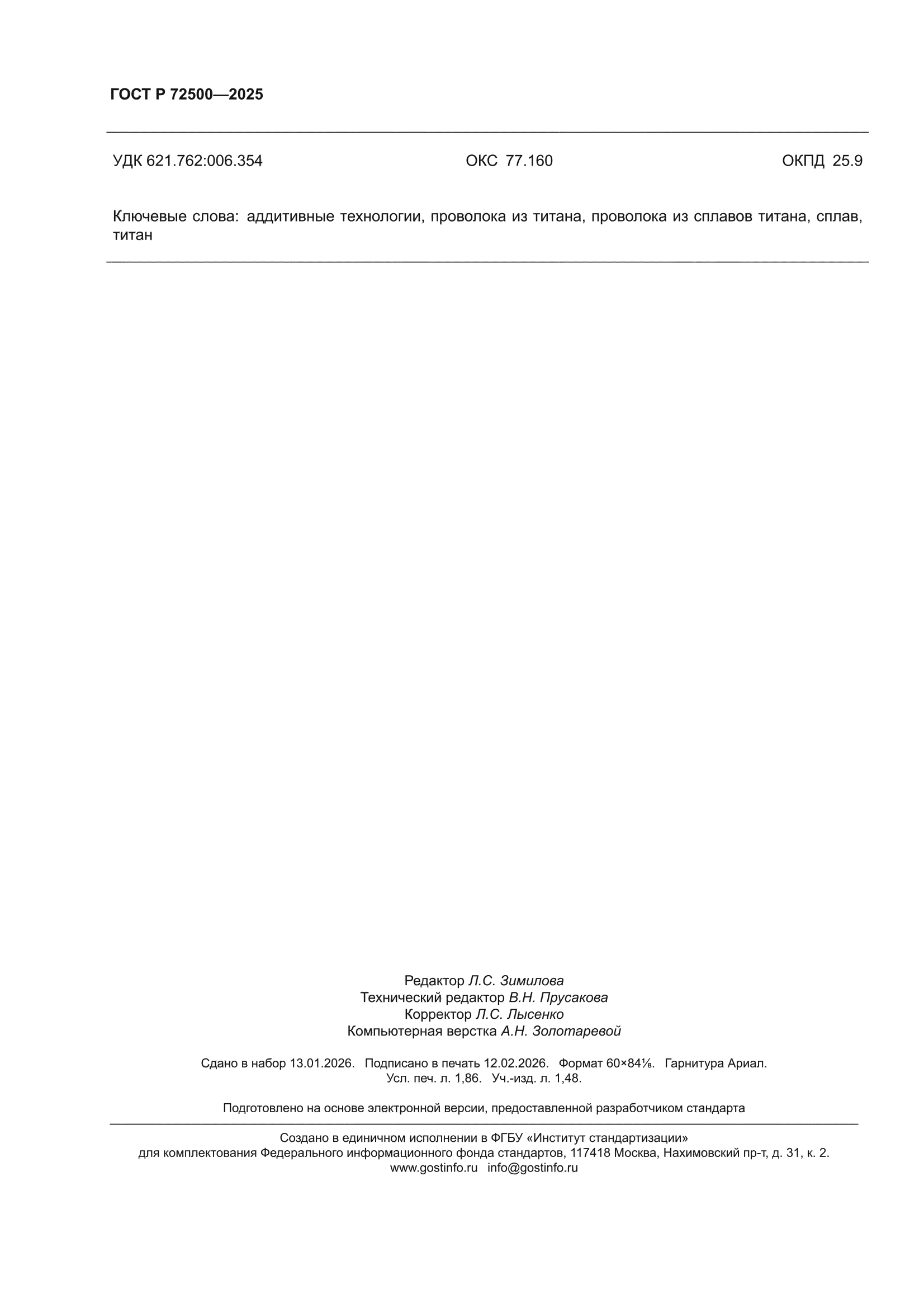 ГОСТ Р 72500-2025