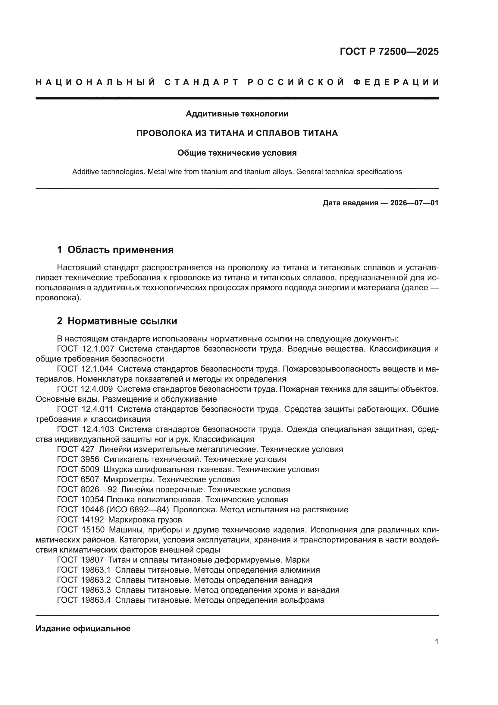 ГОСТ Р 72500-2025