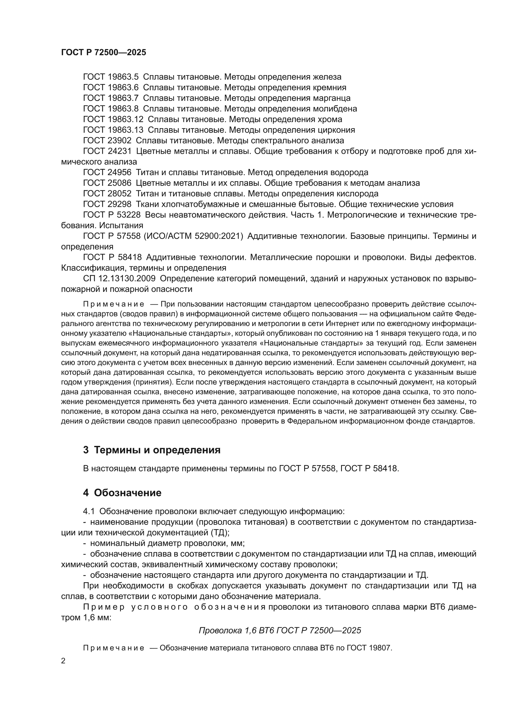 ГОСТ Р 72500-2025