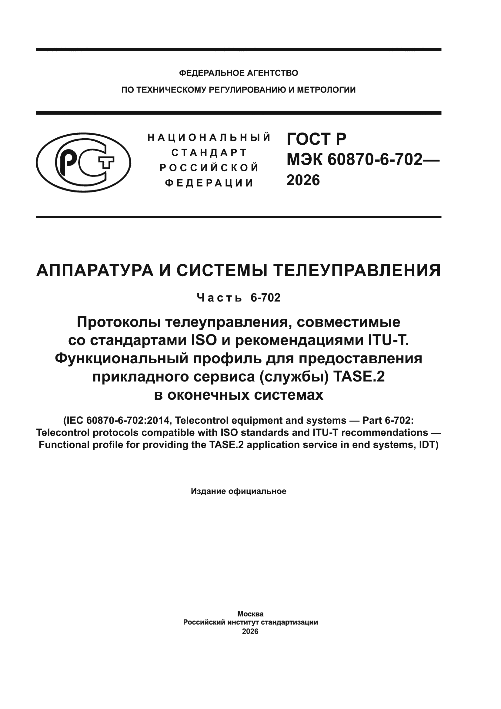 ГОСТ Р МЭК 60870-6-702-2026