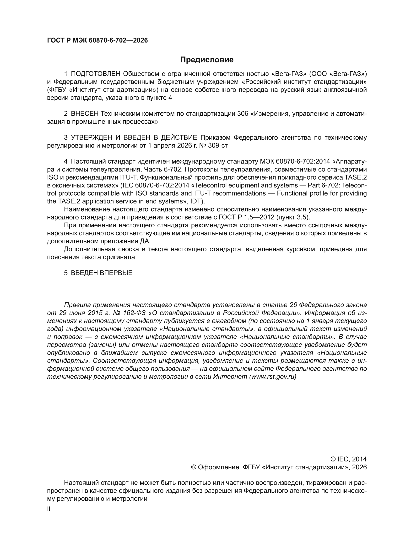 ГОСТ Р МЭК 60870-6-702-2026
