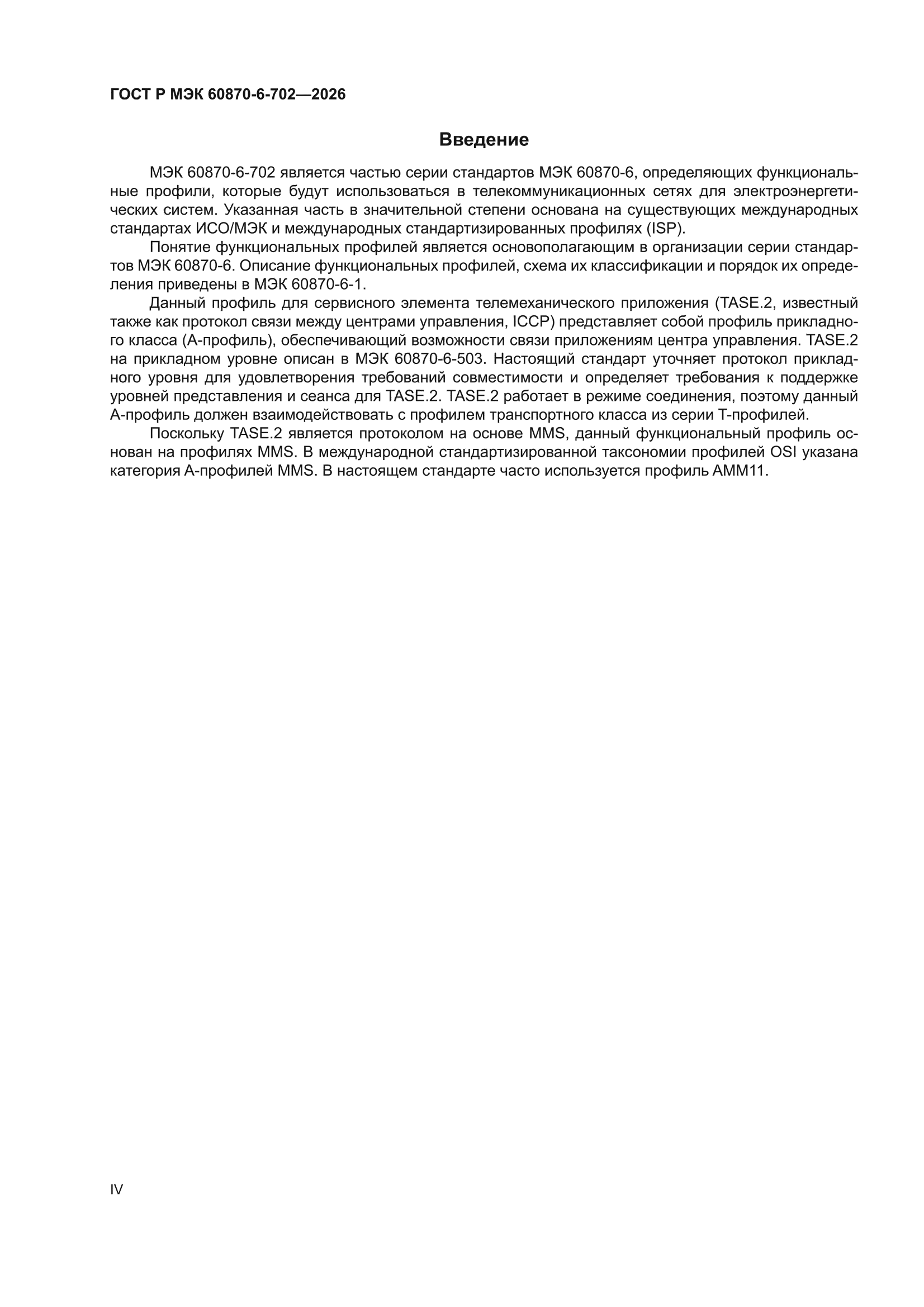 ГОСТ Р МЭК 60870-6-702-2026
