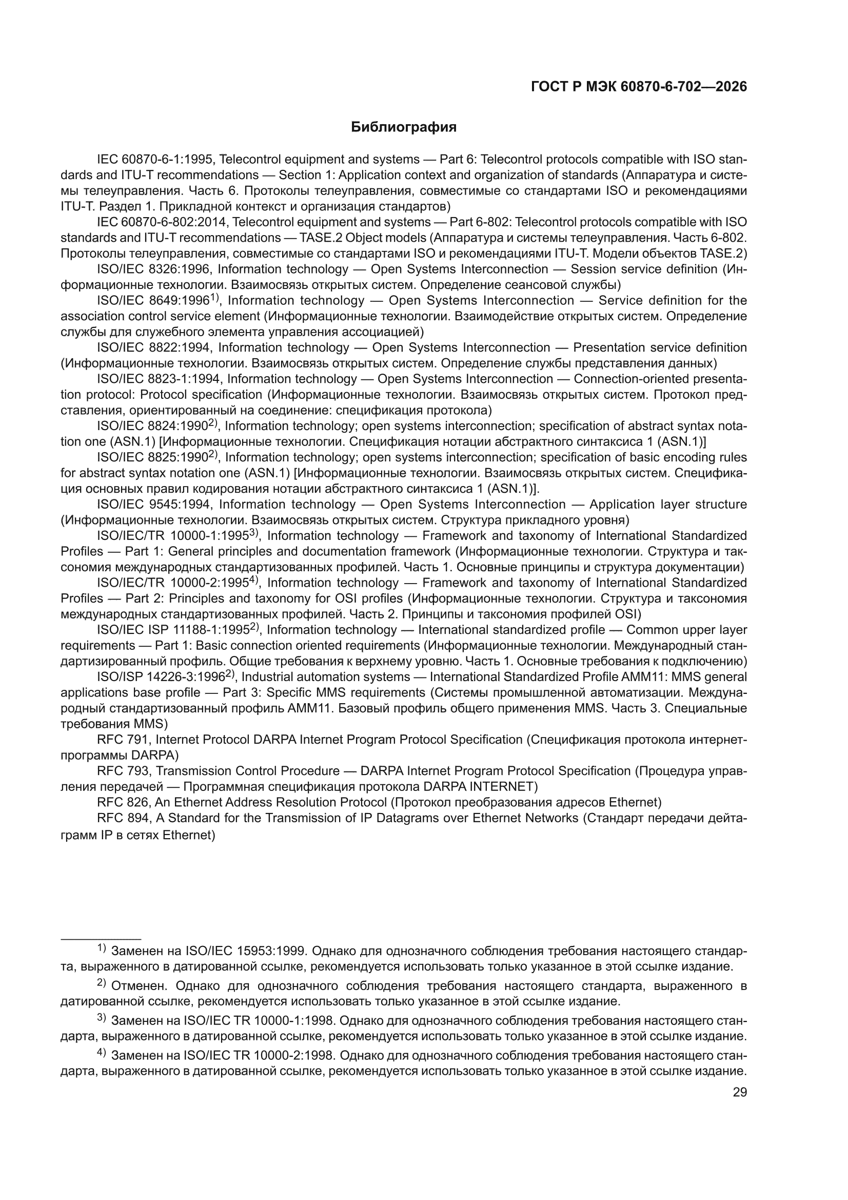 ГОСТ Р МЭК 60870-6-702-2026