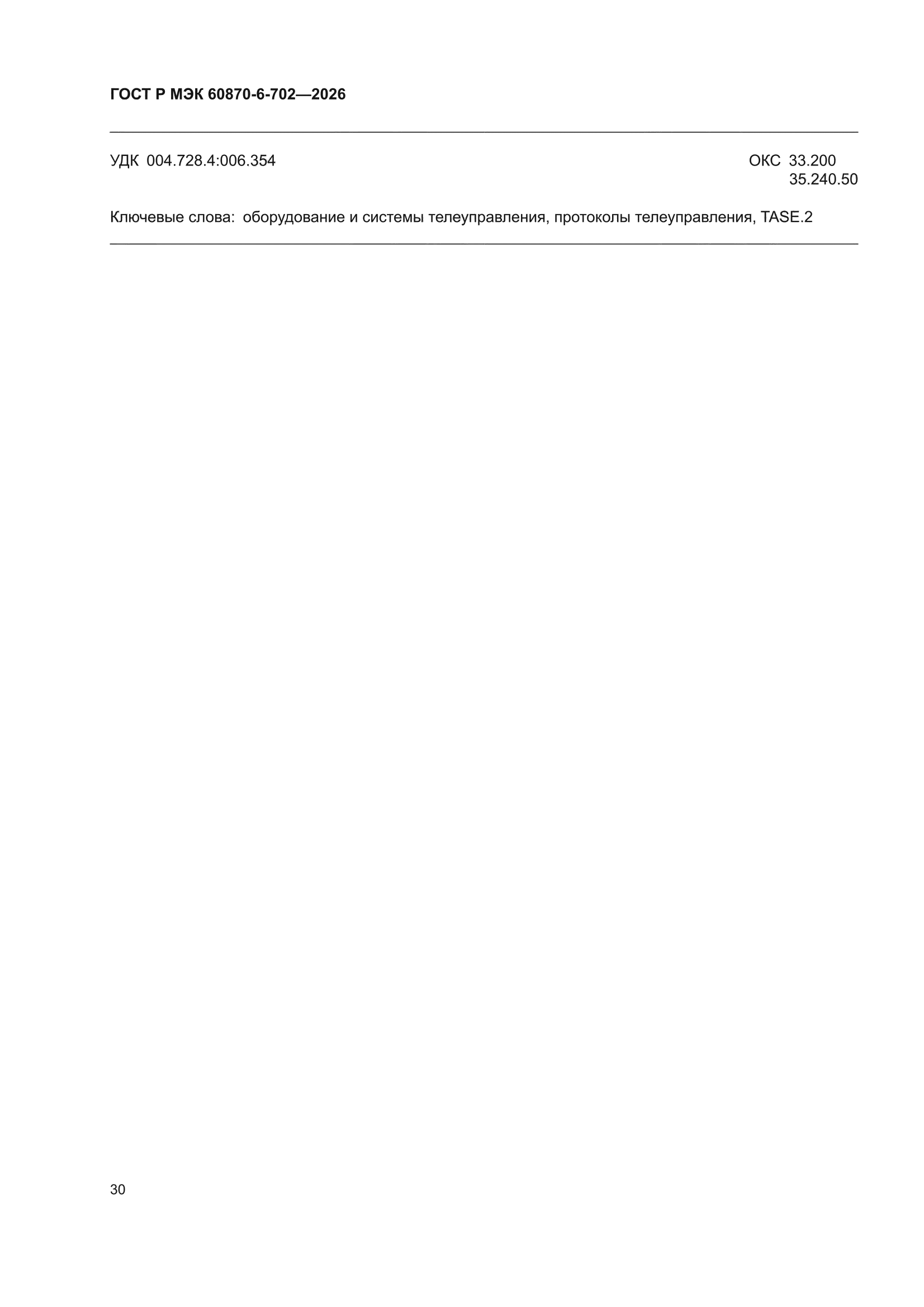 ГОСТ Р МЭК 60870-6-702-2026
